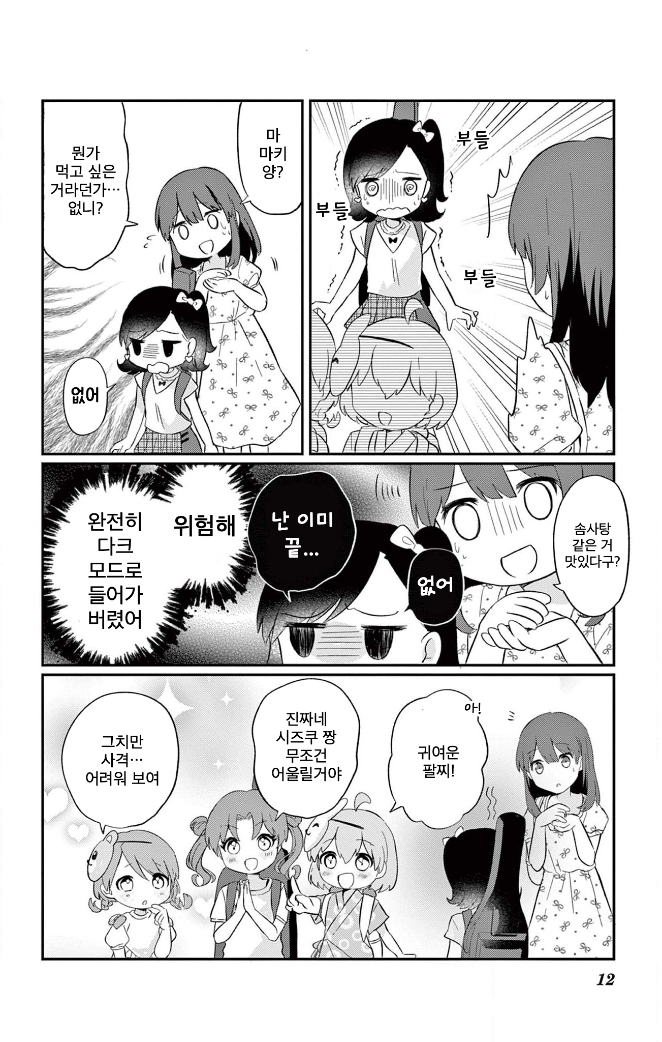 ROCK'N Little⭐︎Stars! Ch. 4 第12页