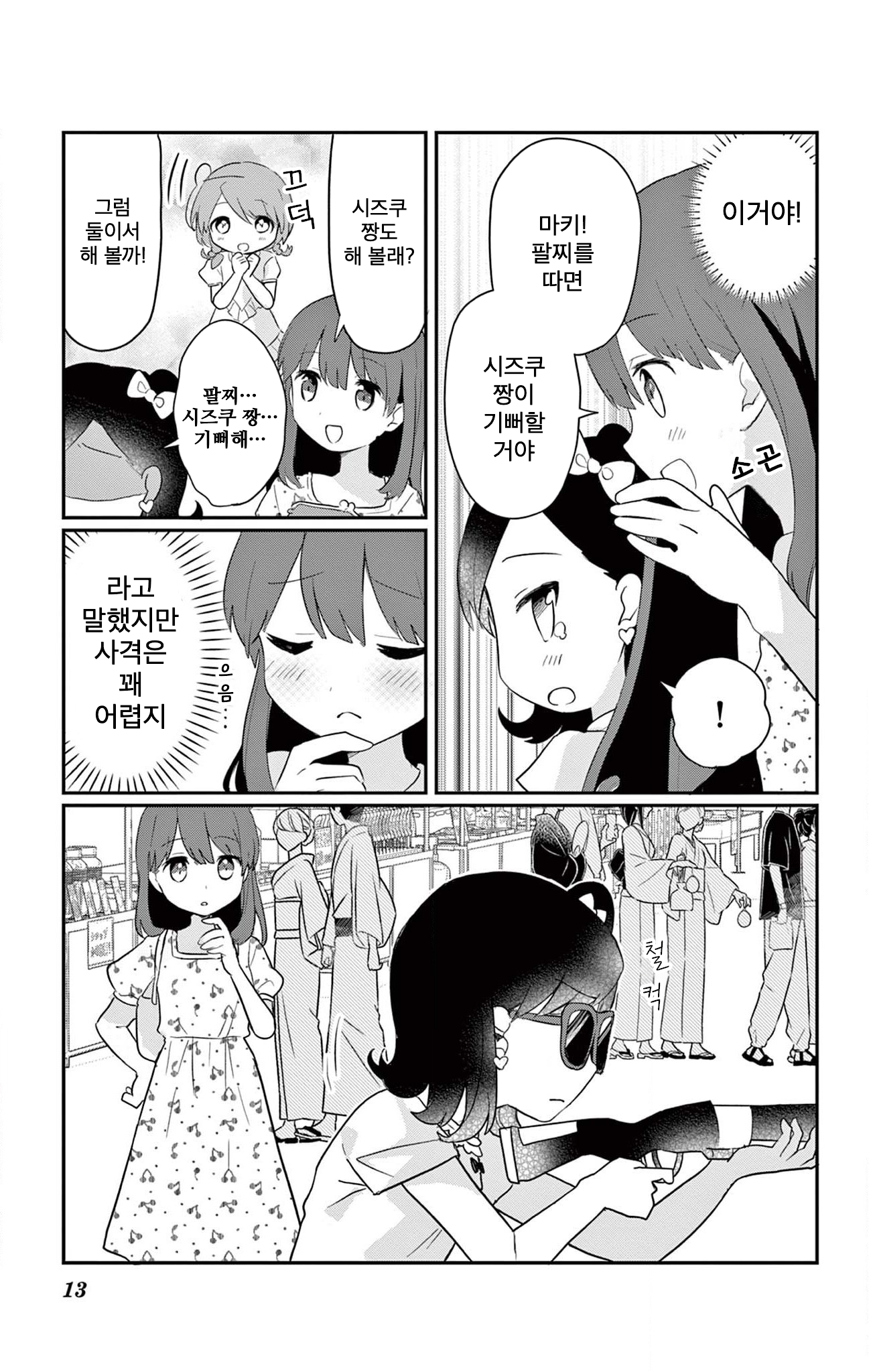 ROCK'N Little⭐︎Stars! Ch. 4 第13页