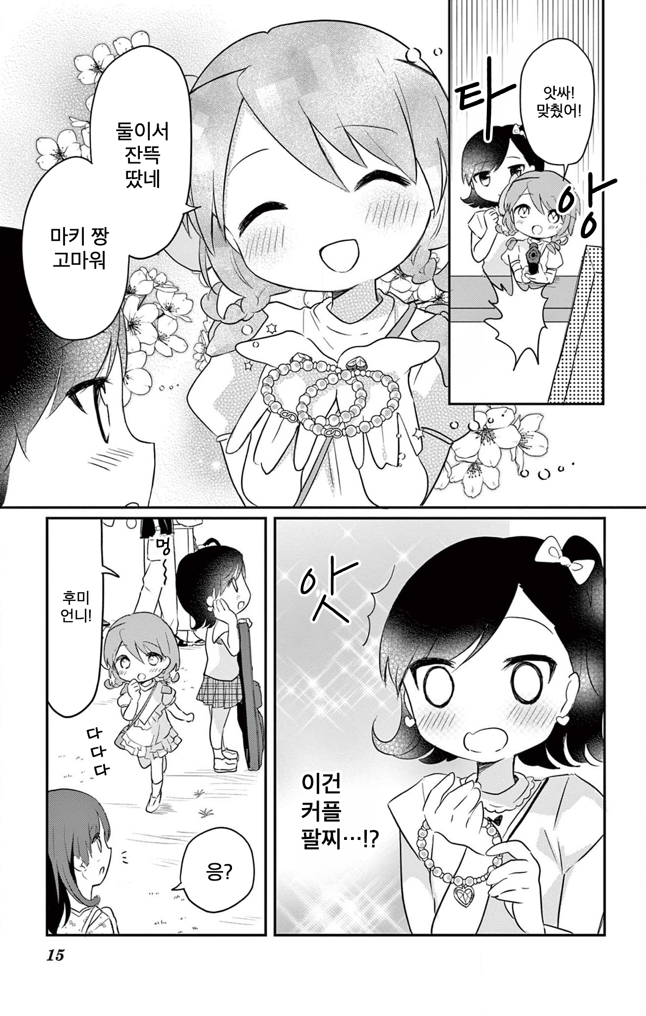 ROCK'N Little⭐︎Stars! Ch. 4 第15页