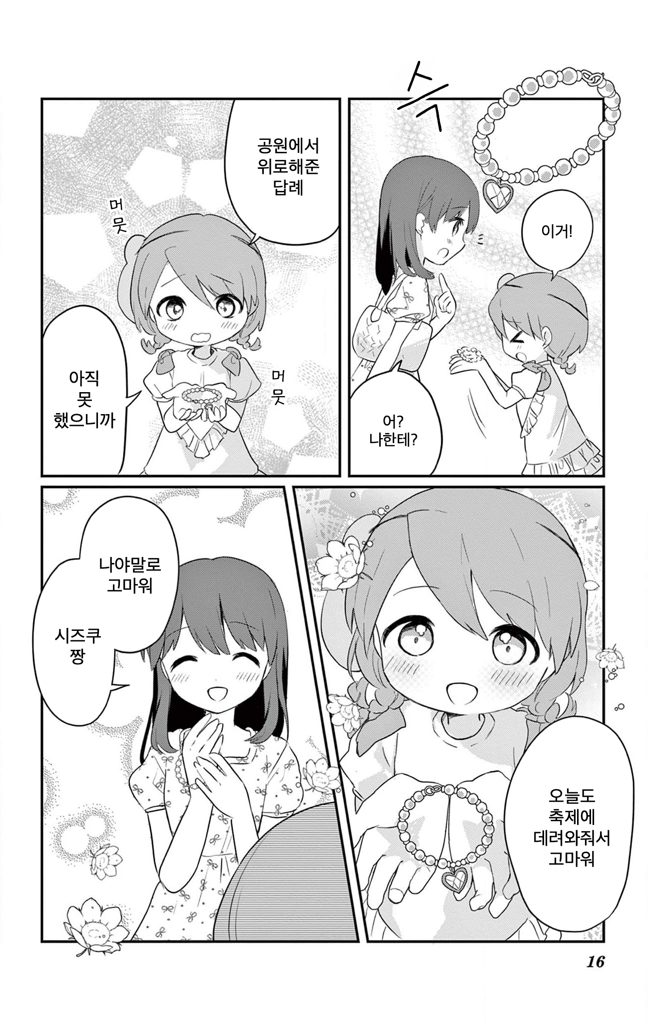 ROCK'N Little⭐︎Stars! Ch. 4 第16页