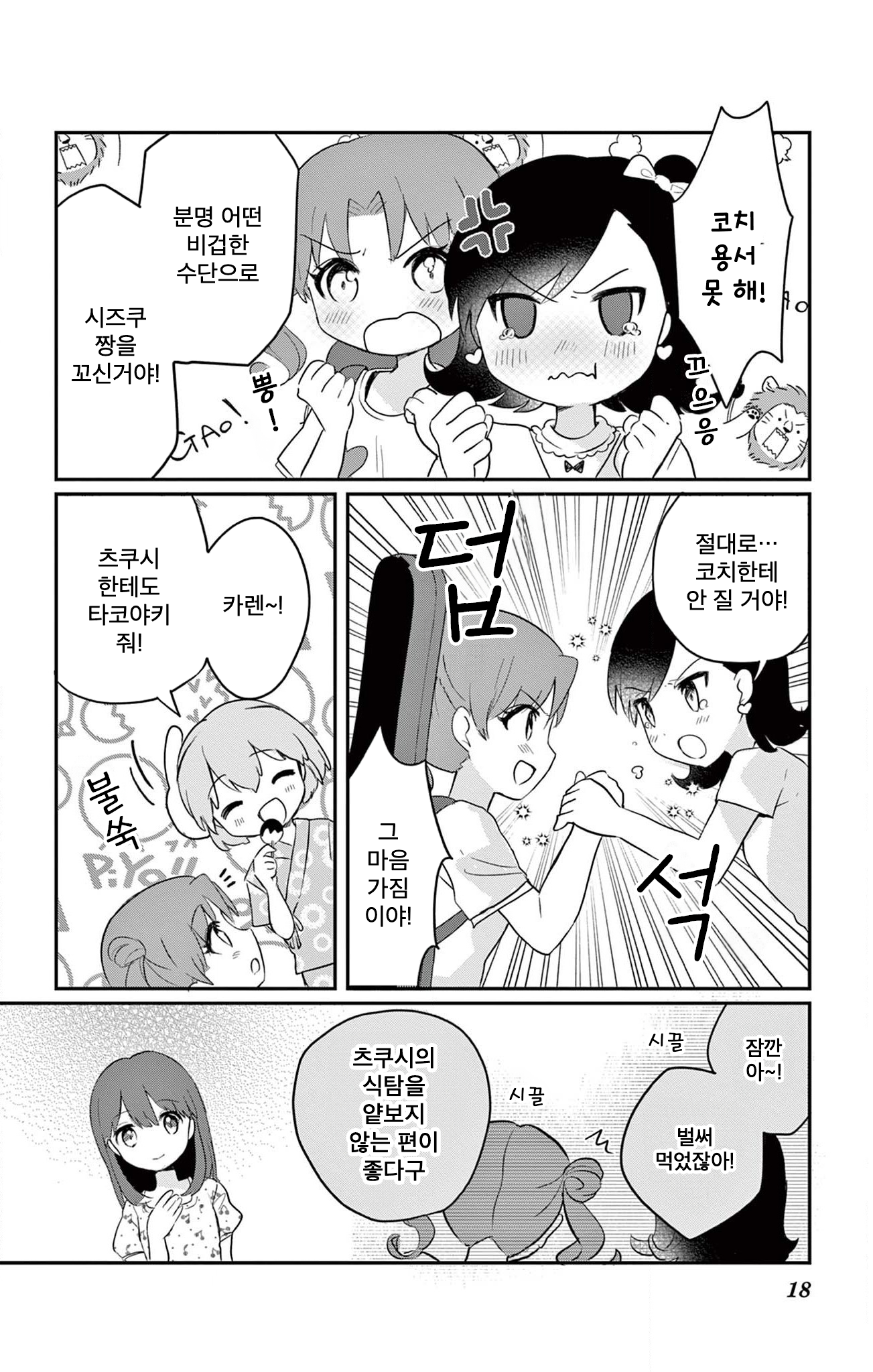 ROCK'N Little⭐︎Stars! Ch. 4 第18页