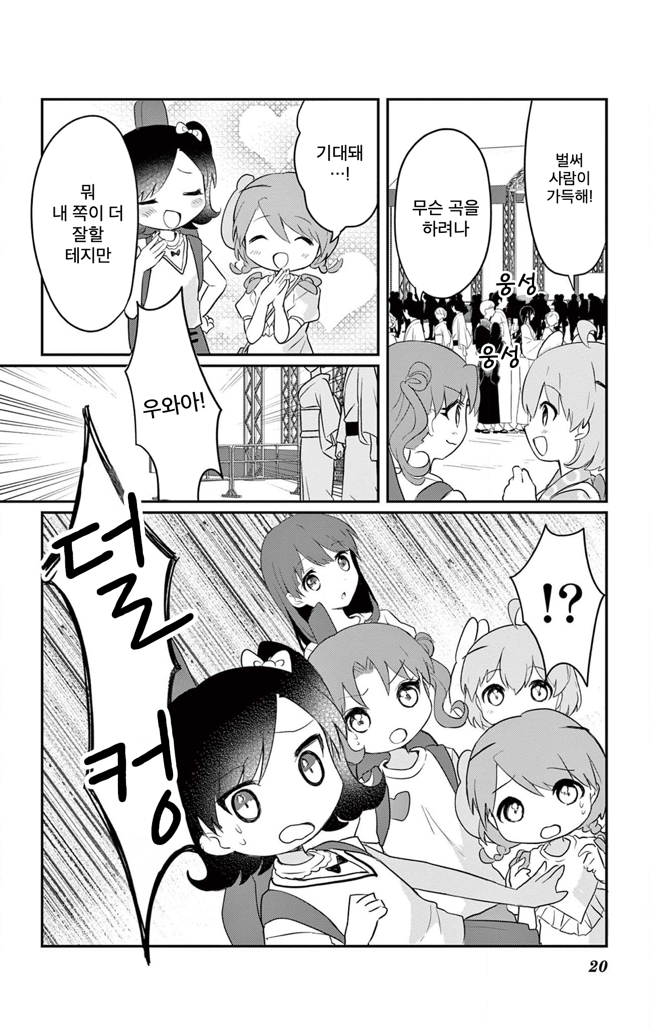 ROCK'N Little⭐︎Stars! Ch. 4 第20页