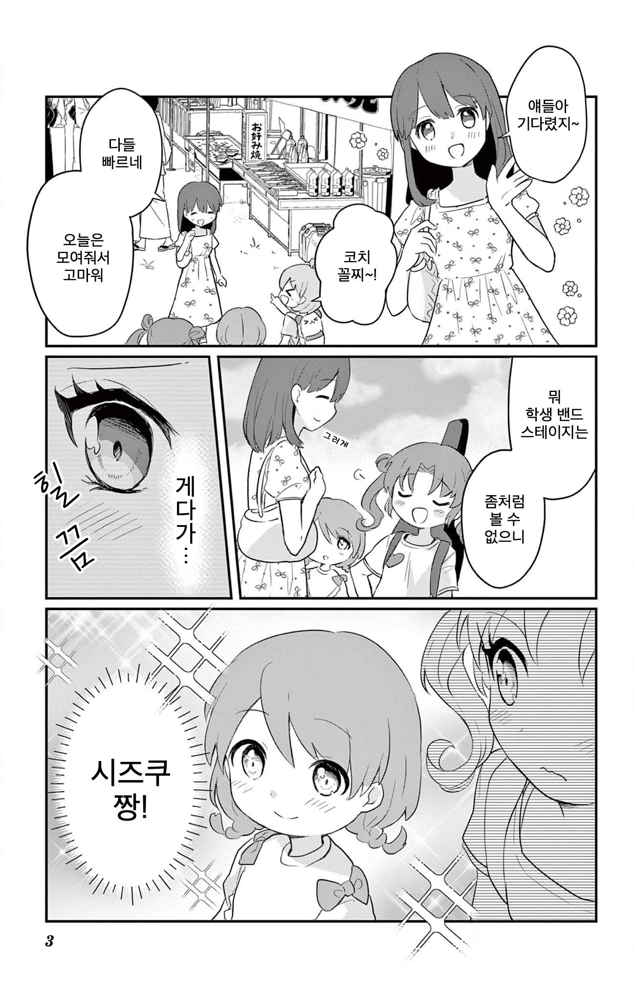 ROCK'N Little⭐︎Stars! Ch. 4 第3页