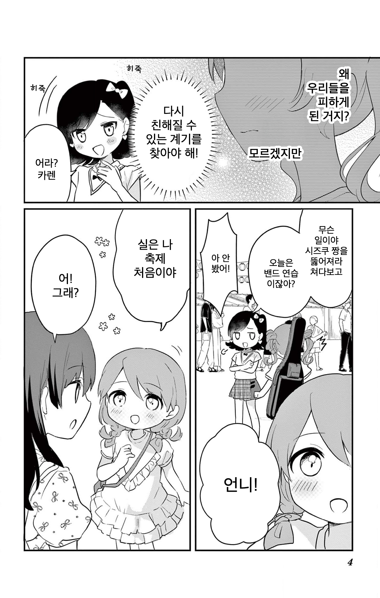ROCK'N Little⭐︎Stars! Ch. 4 第4页