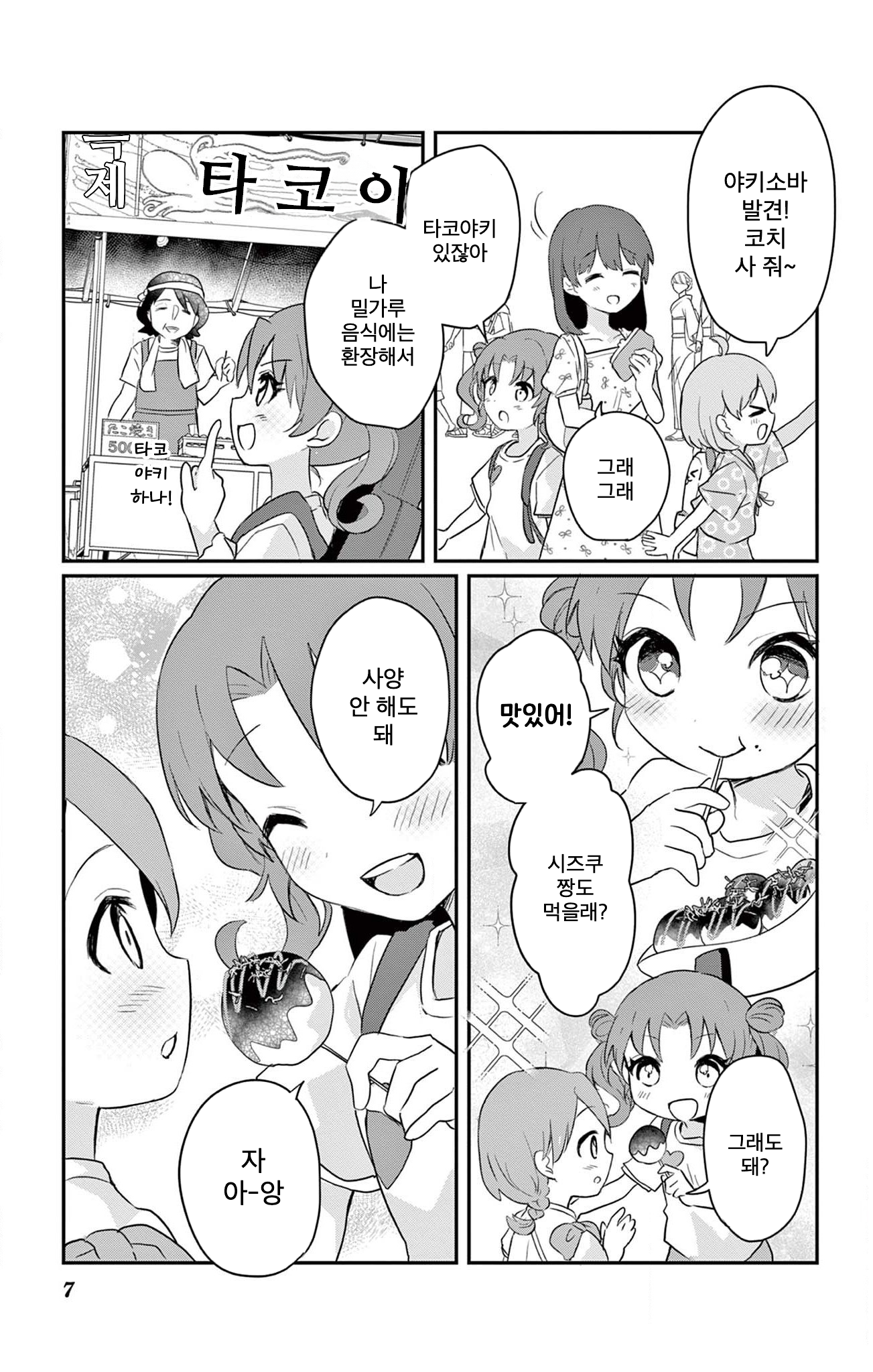 ROCK'N Little⭐︎Stars! Ch. 4 第7页