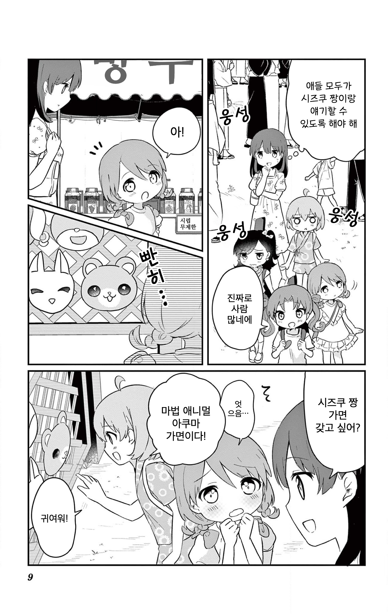 ROCK'N Little⭐︎Stars! Ch. 4 第9页