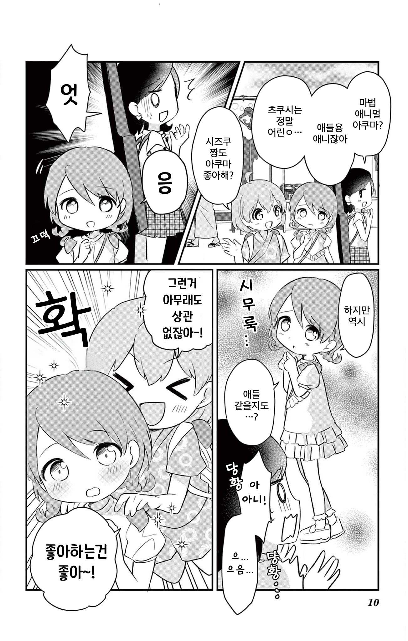 ROCK'N Little⭐︎Stars! Ch. 4 第10页