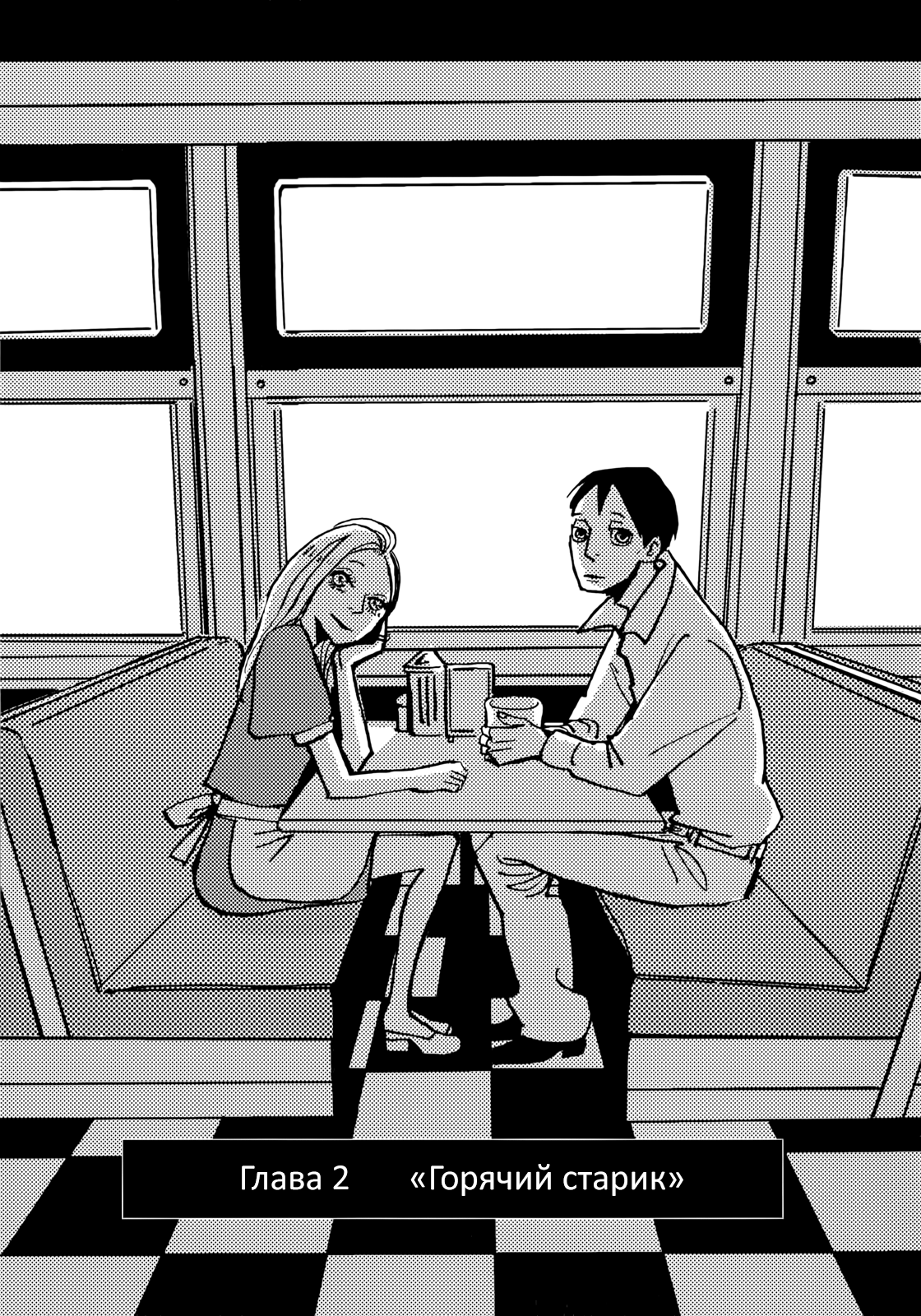 Lady & Oldman «Горячий старик» 第2页