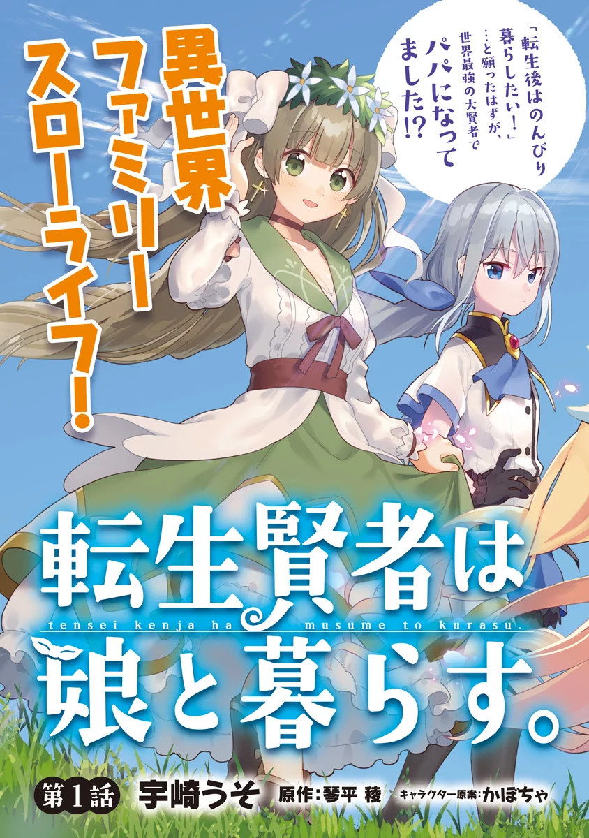 Tensei Kenja wa Musume to Kurasu Vol. 1 Ch. 1.1 第2页