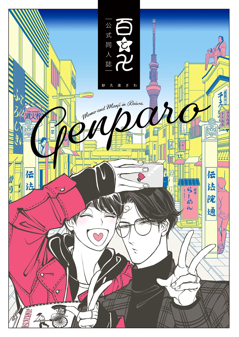 Momo to Manji GenParo Bangaihen 第2页
