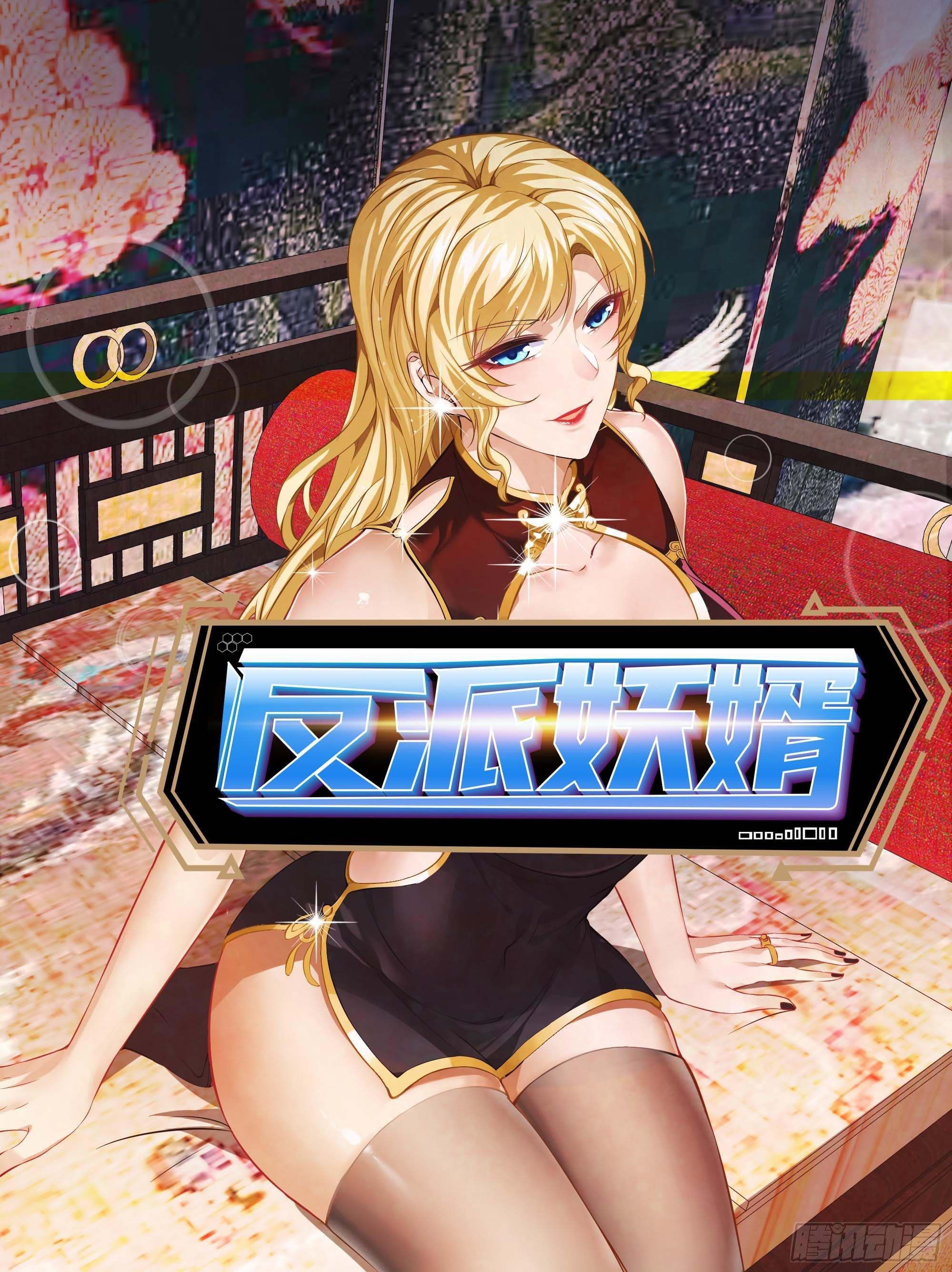 Villainous Demon Son-in-Law Ch. 1 第1页