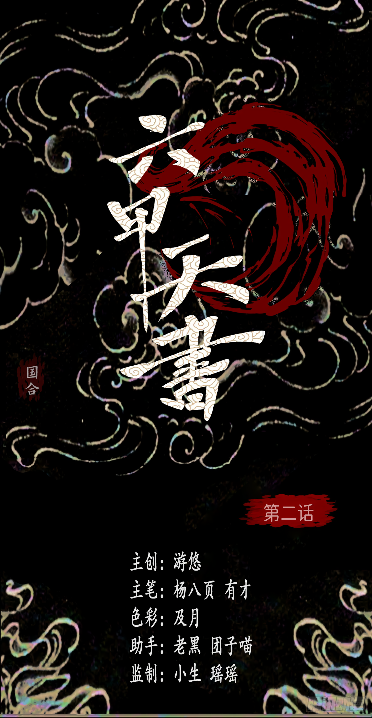 Liu Jia Heavenly Book Ch. 2 第2页
