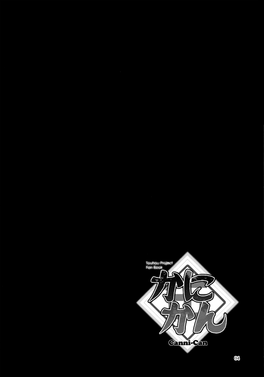 Touhou - Canni-Can (Doujinshi) Oneshot 第5页