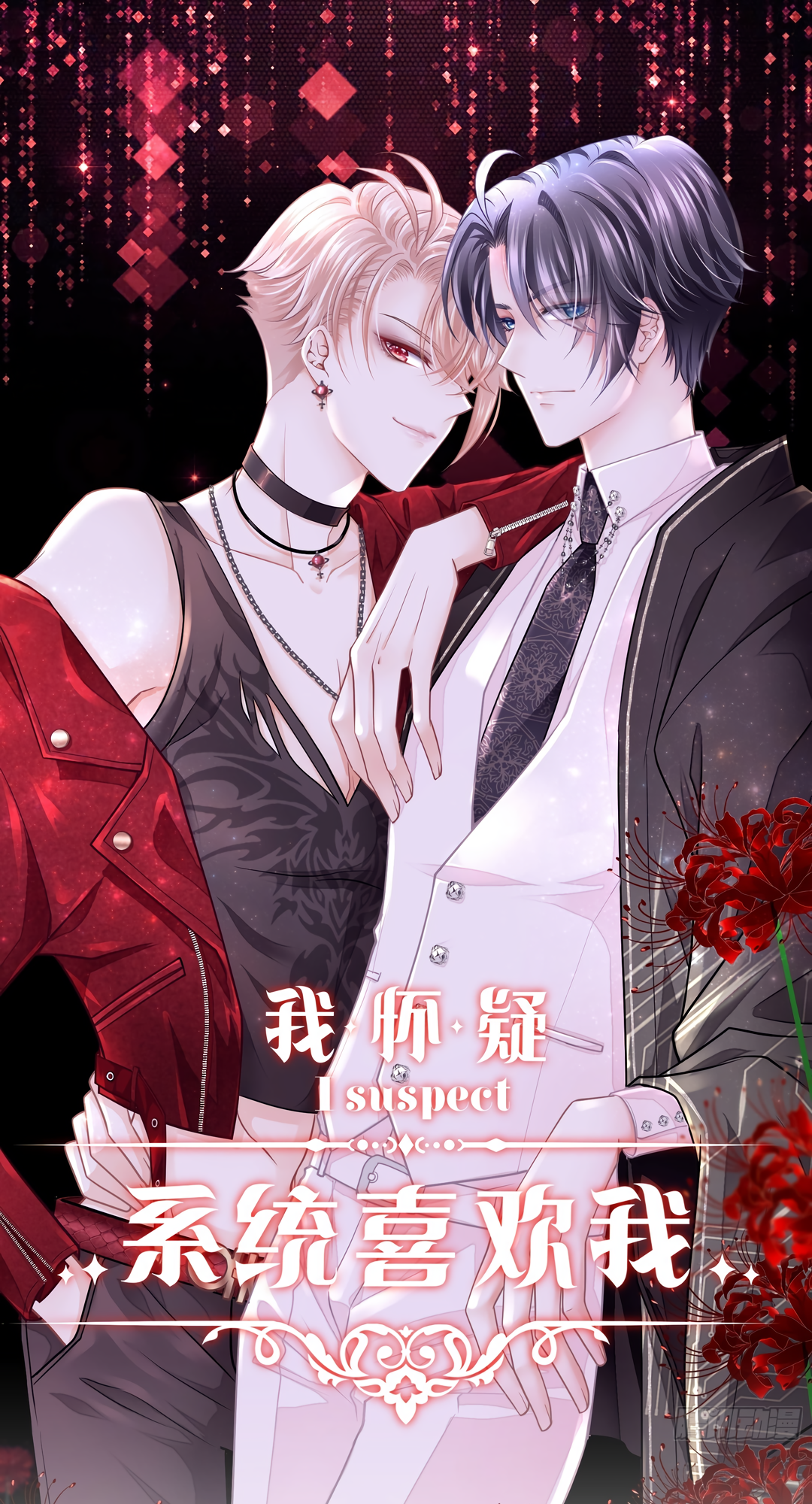 I Suspect the System Likes Me 第1页