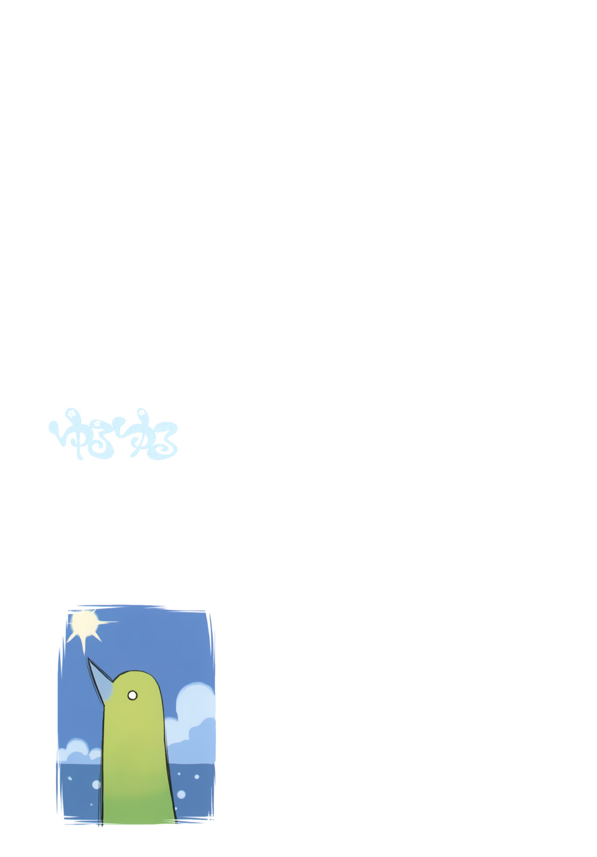 Yuru Yuru Vol. 1 Ch. 3 第4页