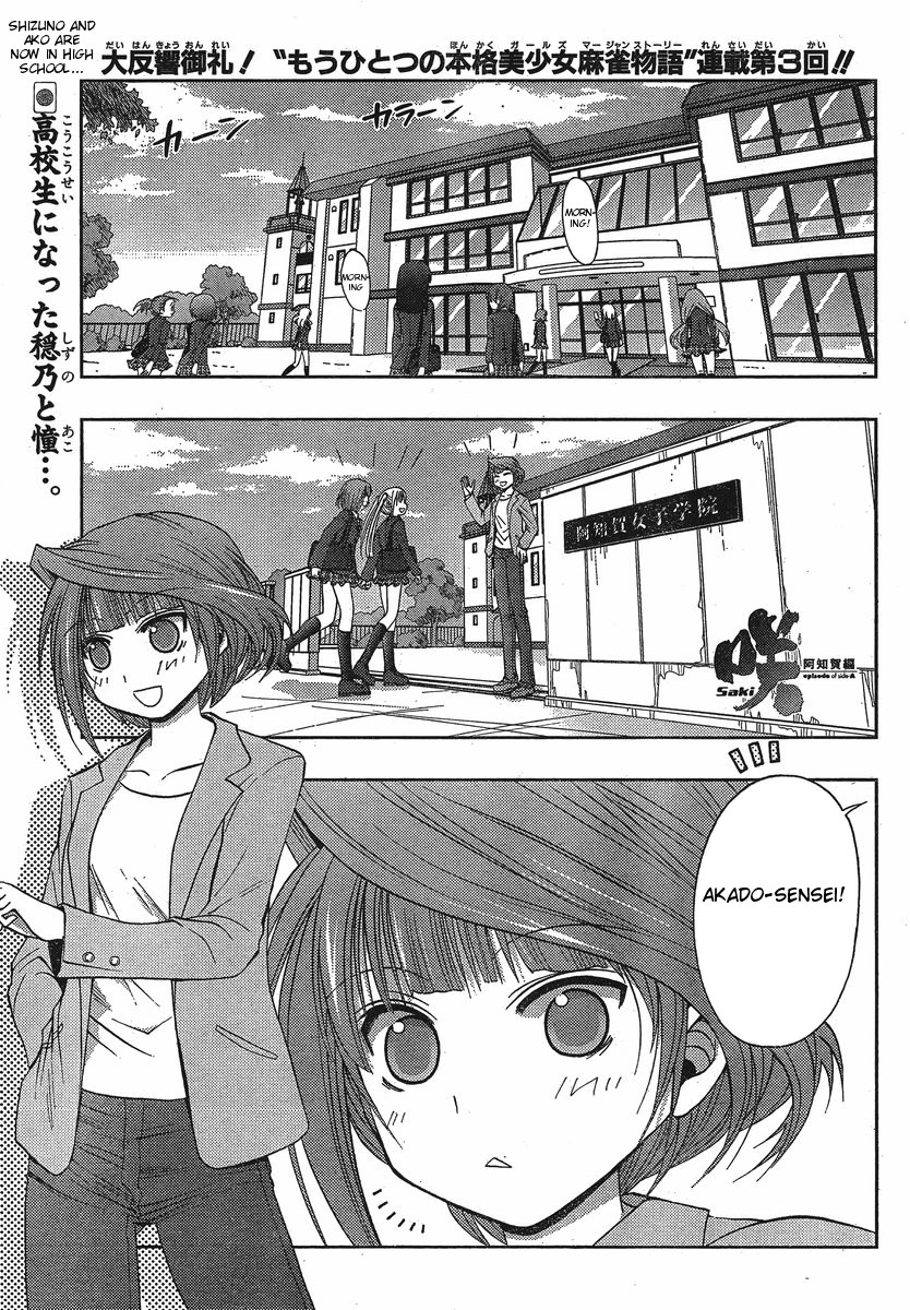 Saki: Achiga-hen - episode of side-A Contact 第1页