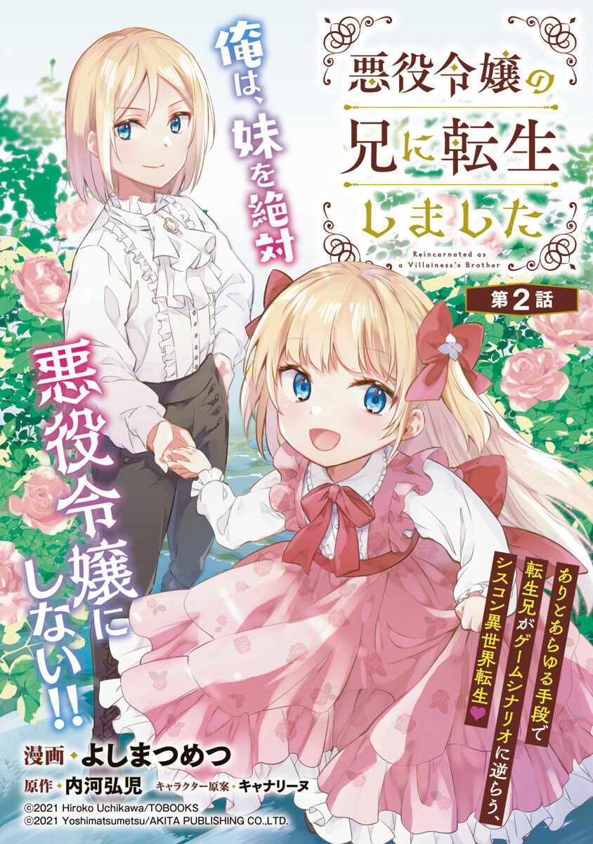 Akuyaku Reijou no Ani ni Tensei Shimashita Vol. 1 Ch. 2 第2页