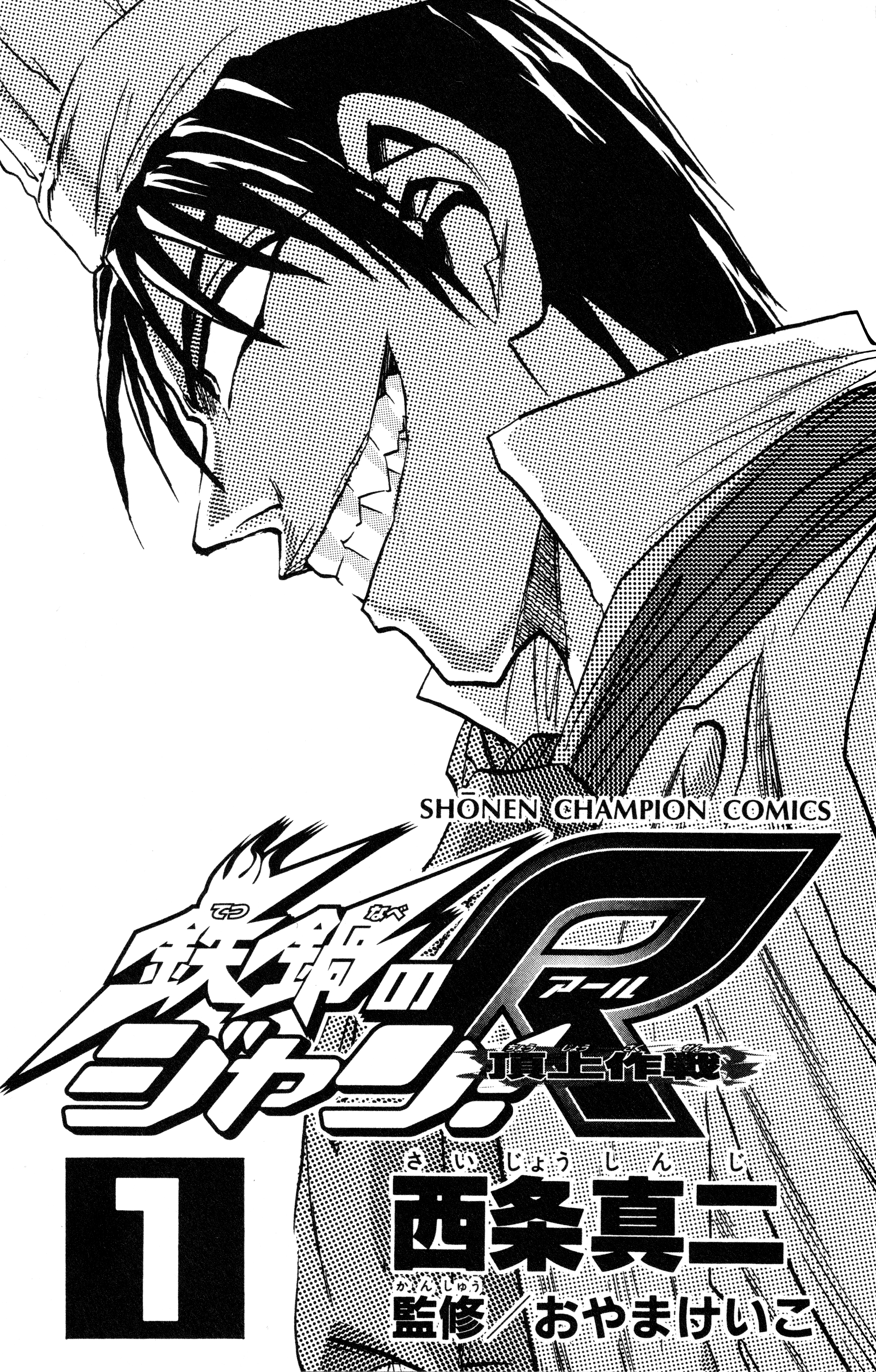 Tetsunabe no Jan! R: Choujou Sakusen 第3页