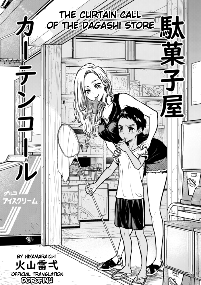 The Curtain Call of the Dagashi Store 第3页