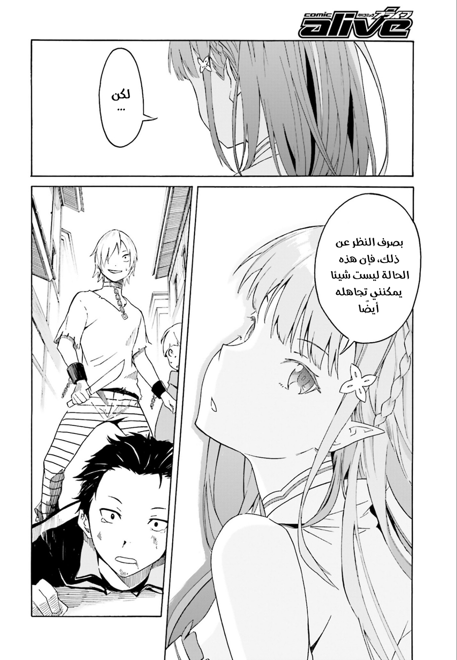 Re:Zero kara Hajimeru Isekai Seikatsu: Dai 1-shou—Outo no Ichinichi-hen لا تغتر بنفسك، هكذا قال القدر 第20页