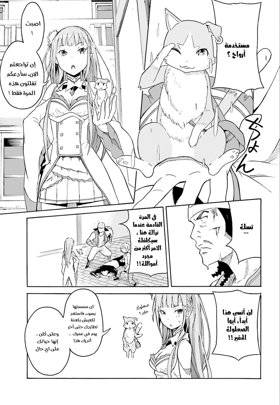 Re:Zero kara Hajimeru Isekai Seikatsu: Dai 1-shou—Outo no Ichinichi-hen لا تغتر بنفسك، هكذا قال القدر 第24页