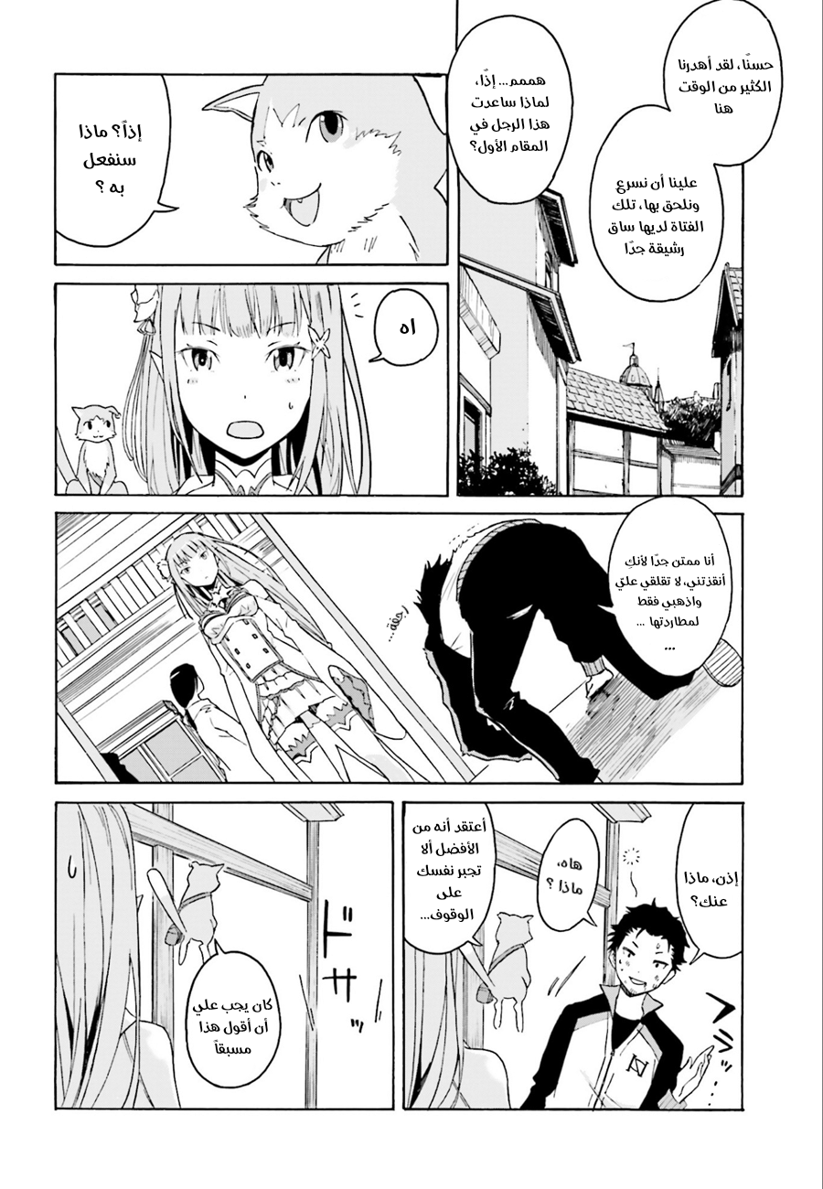 Re:Zero kara Hajimeru Isekai Seikatsu: Dai 1-shou—Outo no Ichinichi-hen لا تغتر بنفسك، هكذا قال القدر 第25页