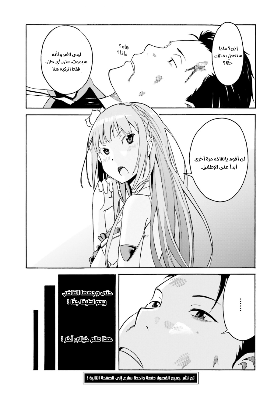 Re:Zero kara Hajimeru Isekai Seikatsu: Dai 1-shou—Outo no Ichinichi-hen لا تغتر بنفسك، هكذا قال القدر 第26页
