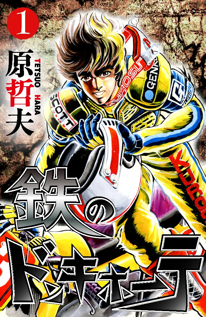 Iron Don Quixote 第1页