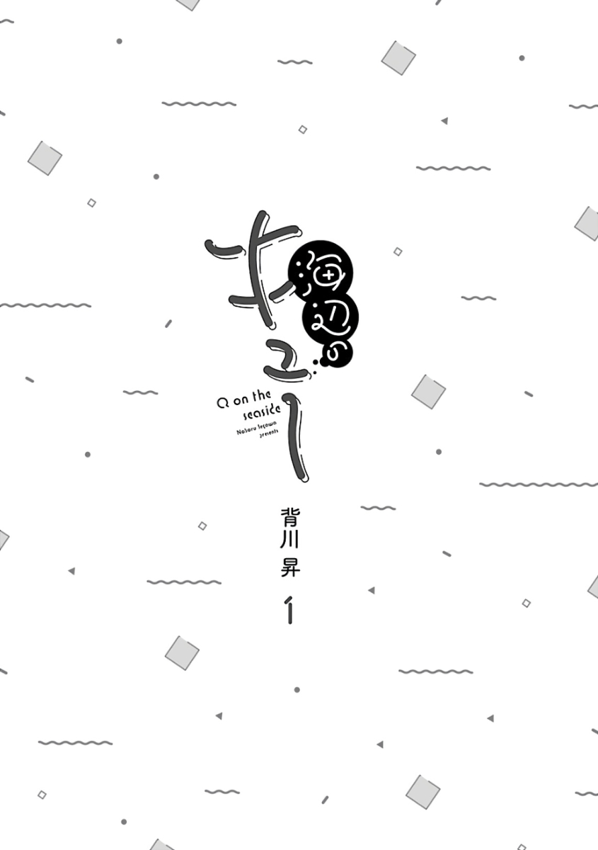 Umibe no Q 第4页