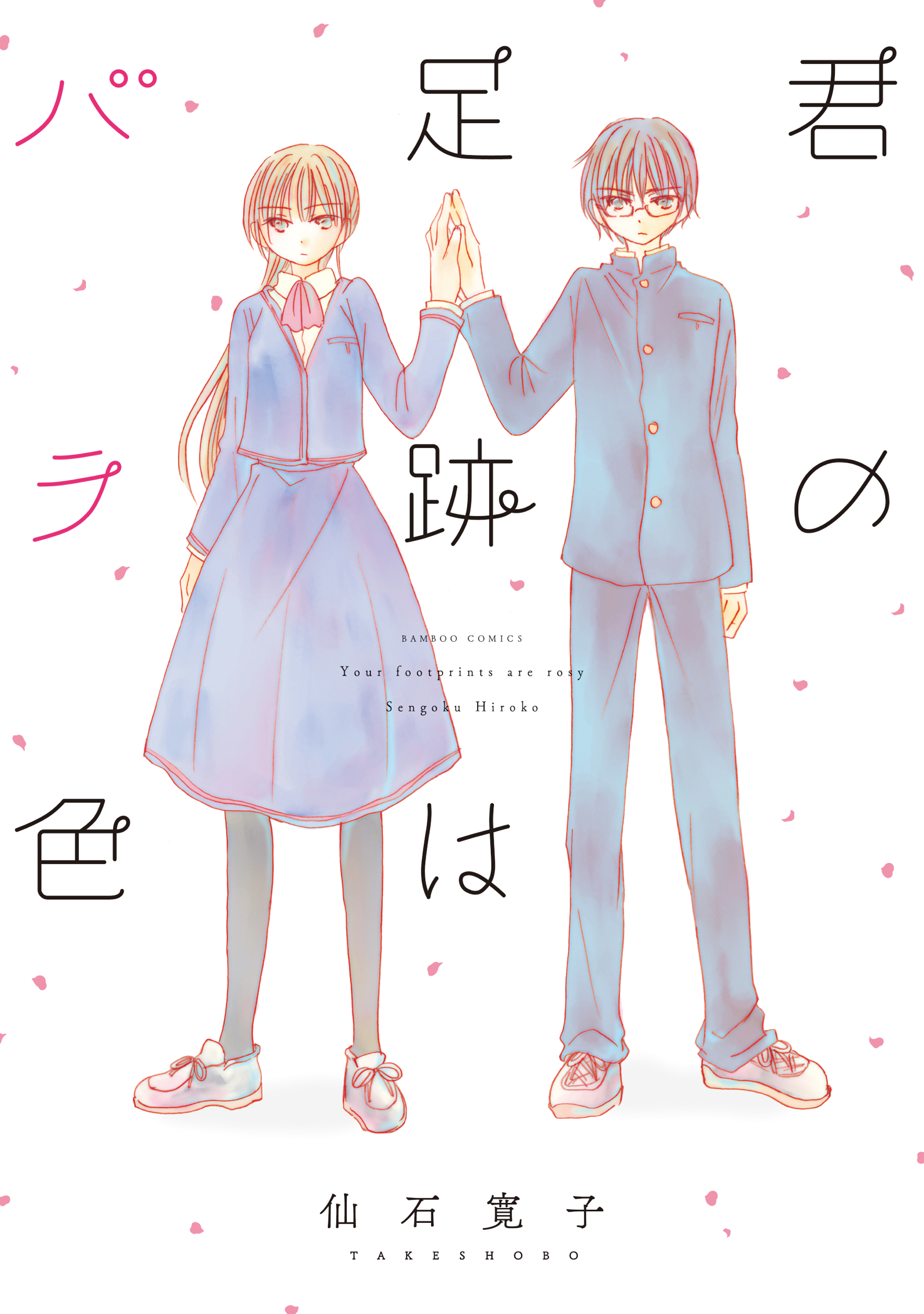 Kimi no Ashiato wa Barairo 第1页