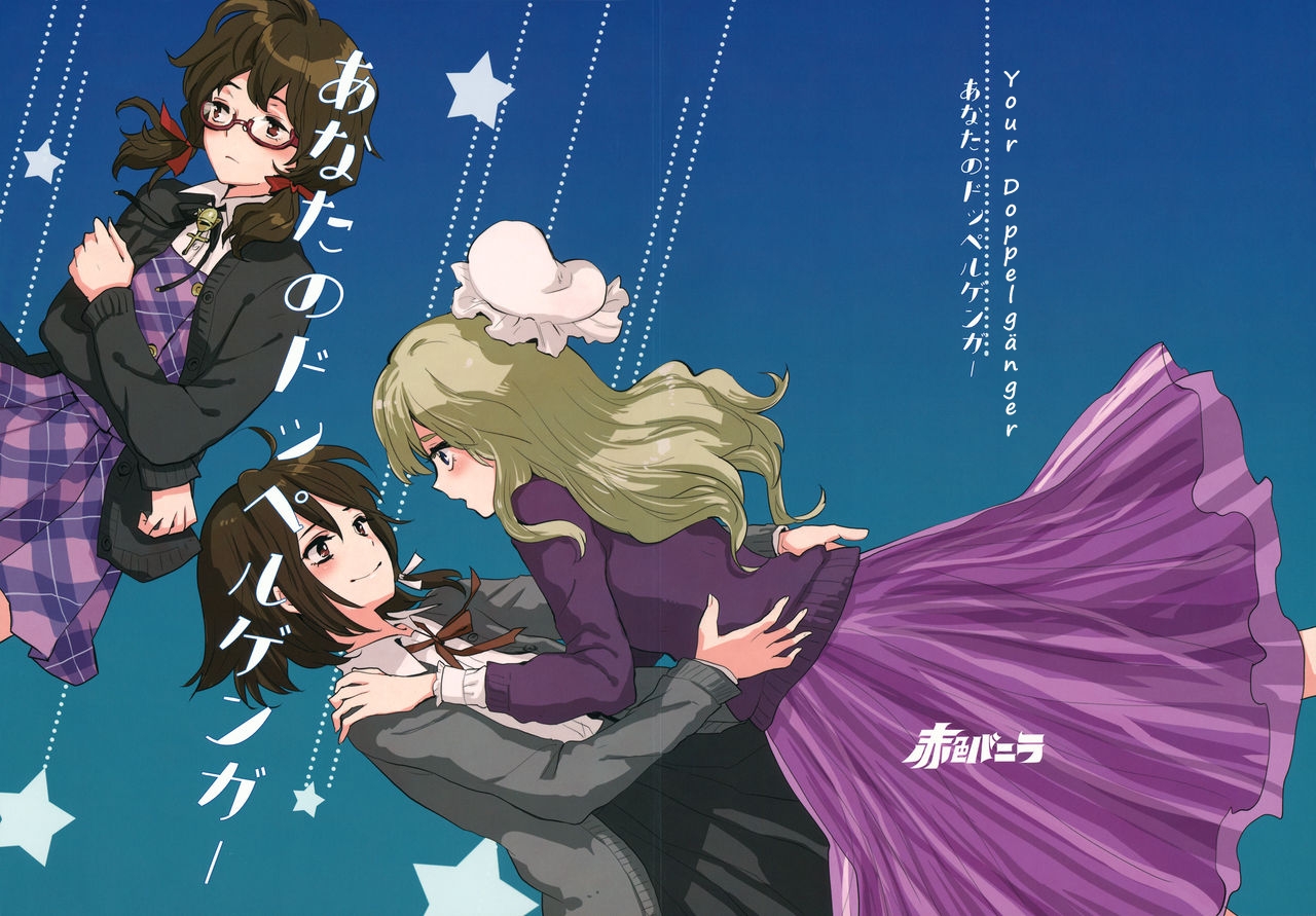Touhou - Kimi no Doppelganger (Doujinshi) 第1页