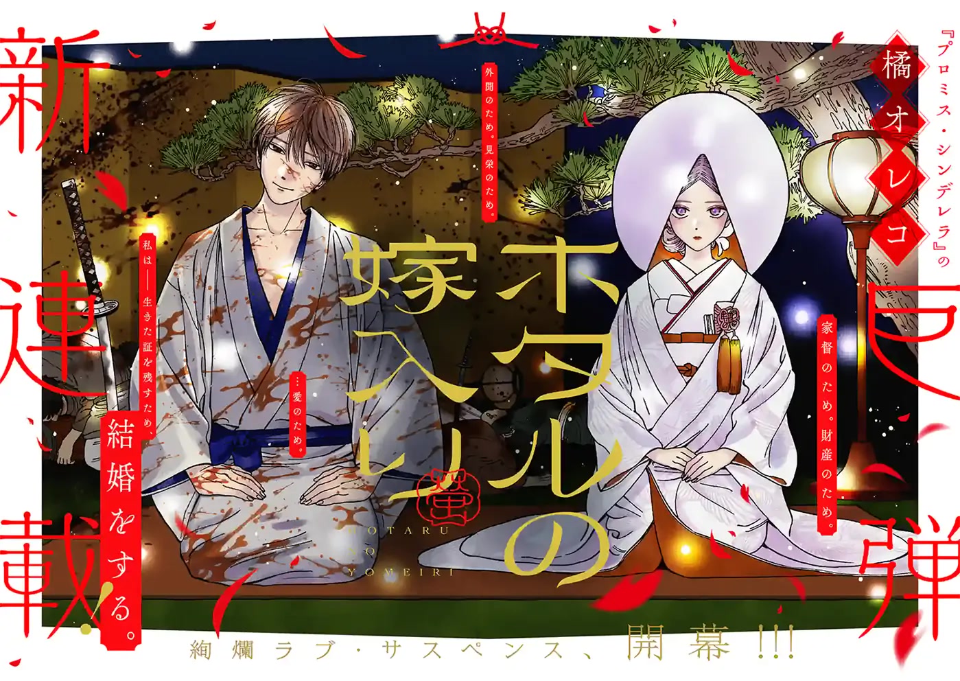 Hotaru no Yomeiri 第4页