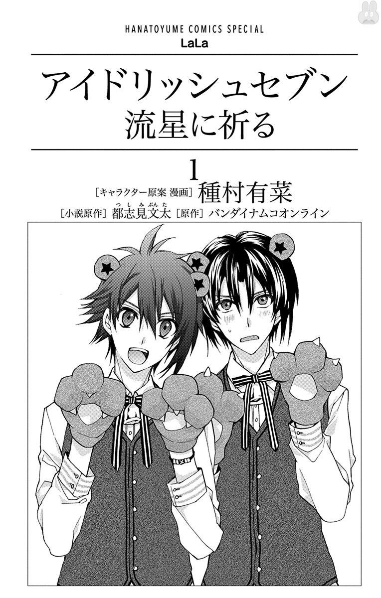 IDOLiSH7: Wish Upon a Shooting Star Thunderclap of Violet and Blue (First Half) 第4页