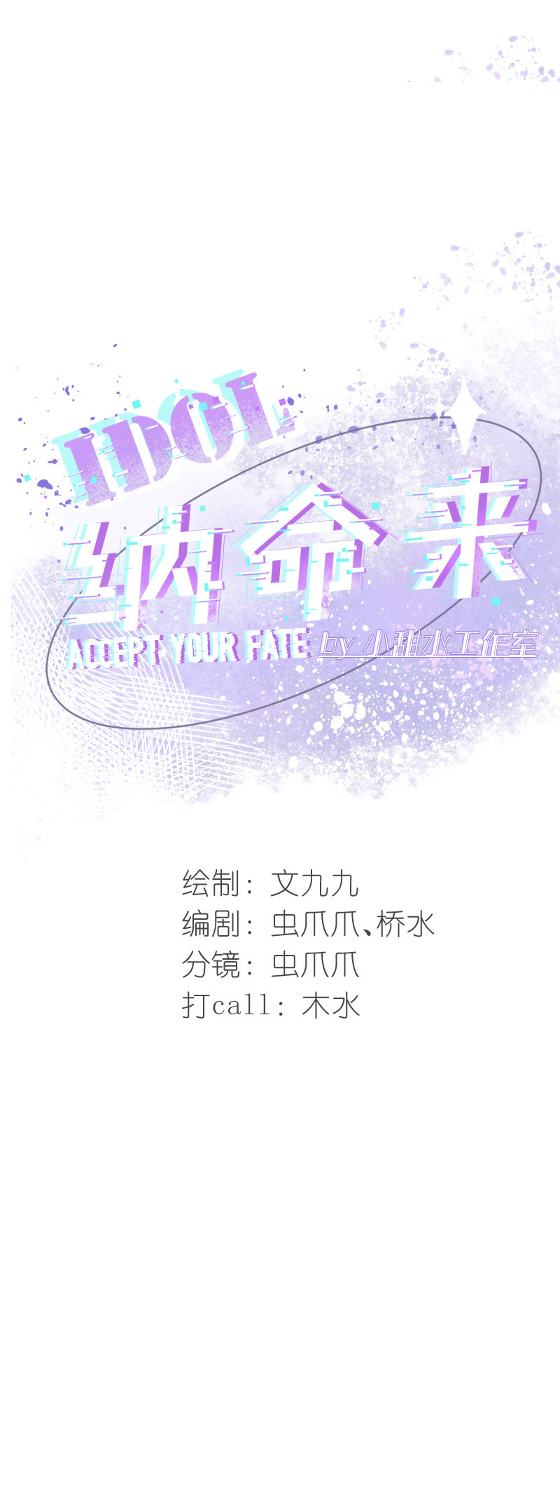 Idol, Accept Your Fate! Ch. 1 第16页