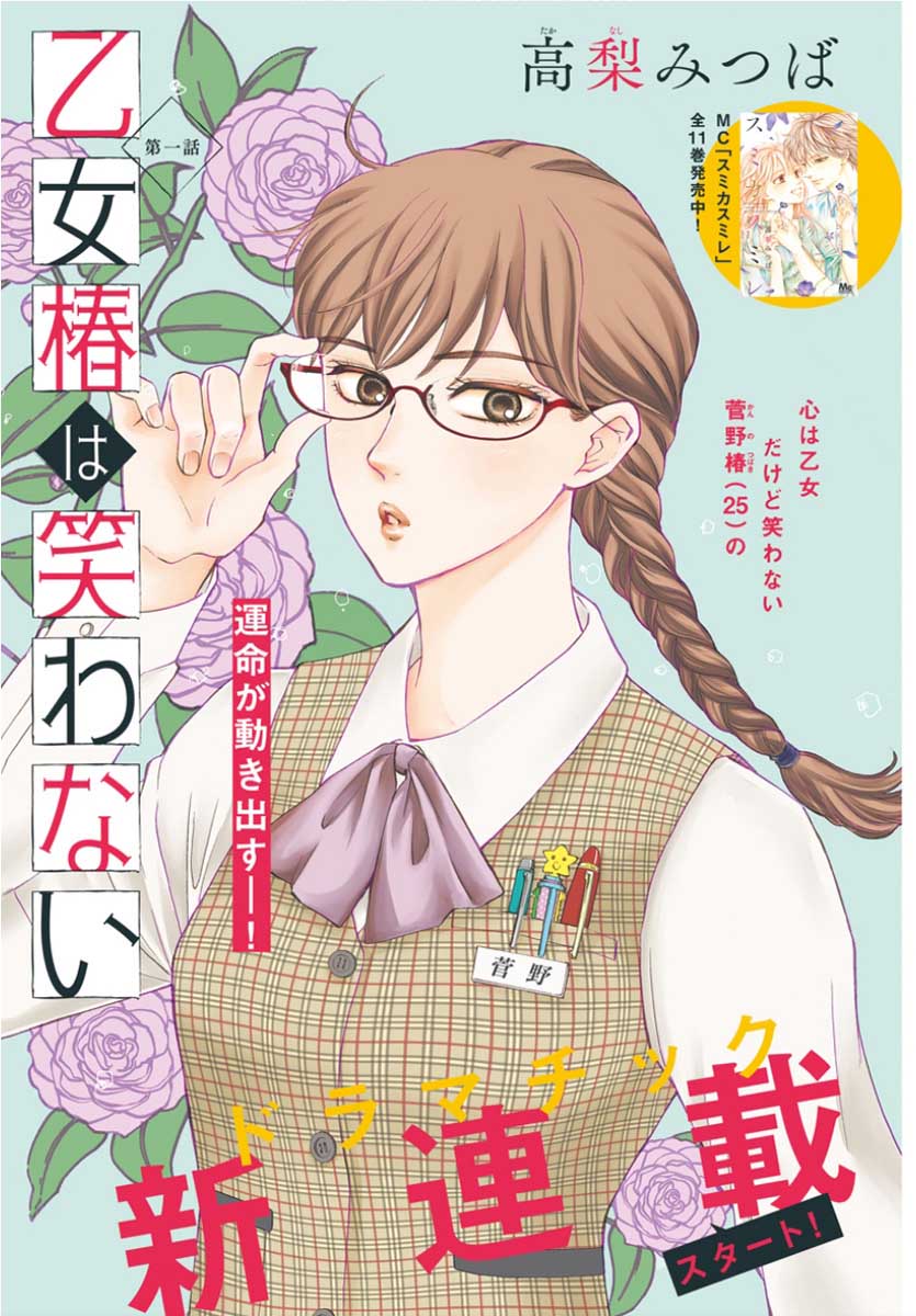 Otome Tsubaki wa Warawanai 第3页