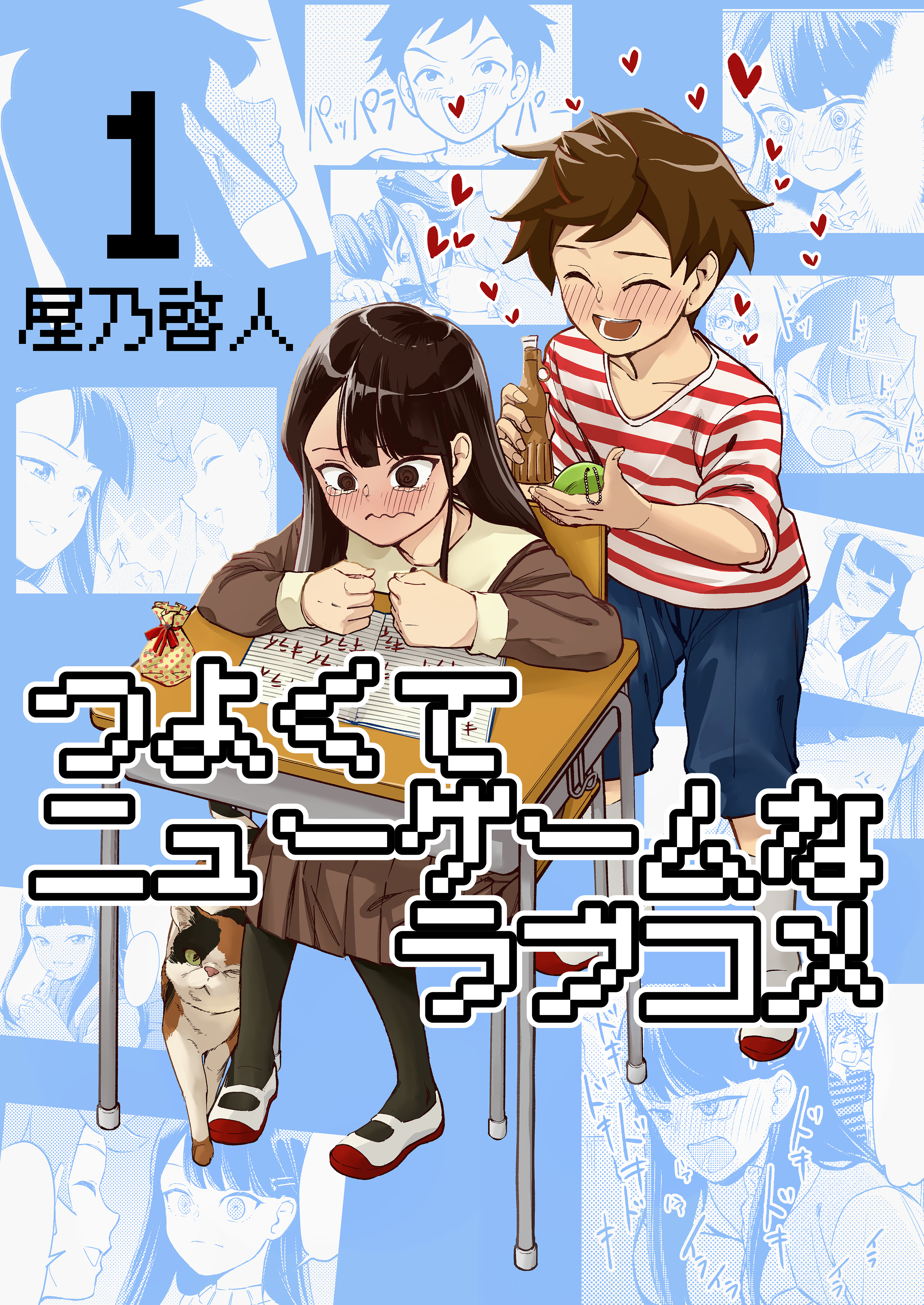 Tsuyokute New Game na Love Comedy Vol. 1 Ch. 3 第1页
