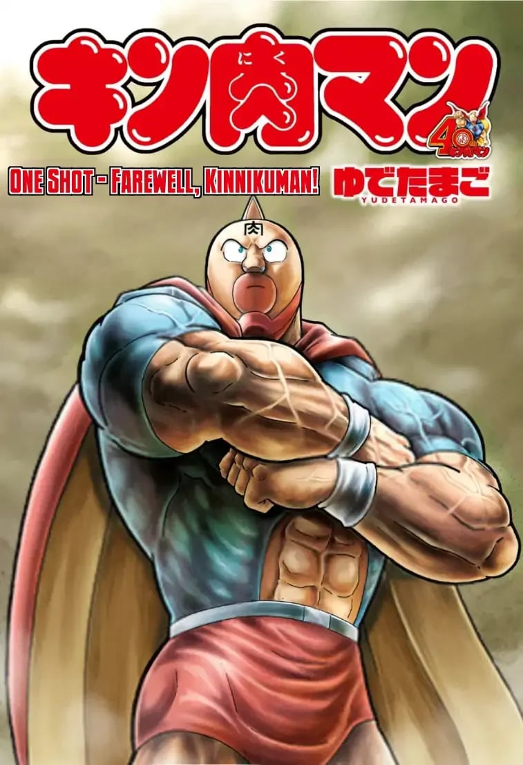 Kinnikuman One shot Collection (2015-2023) Farewell, Kinnikuman! 第1页