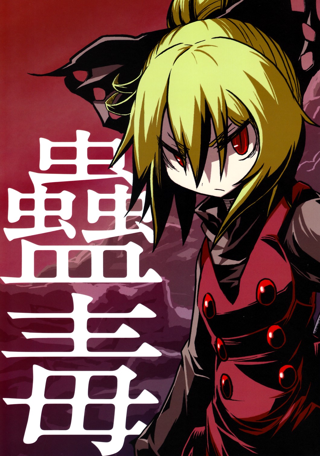 Touhou - Kodoku (Doujinshi) 第1页