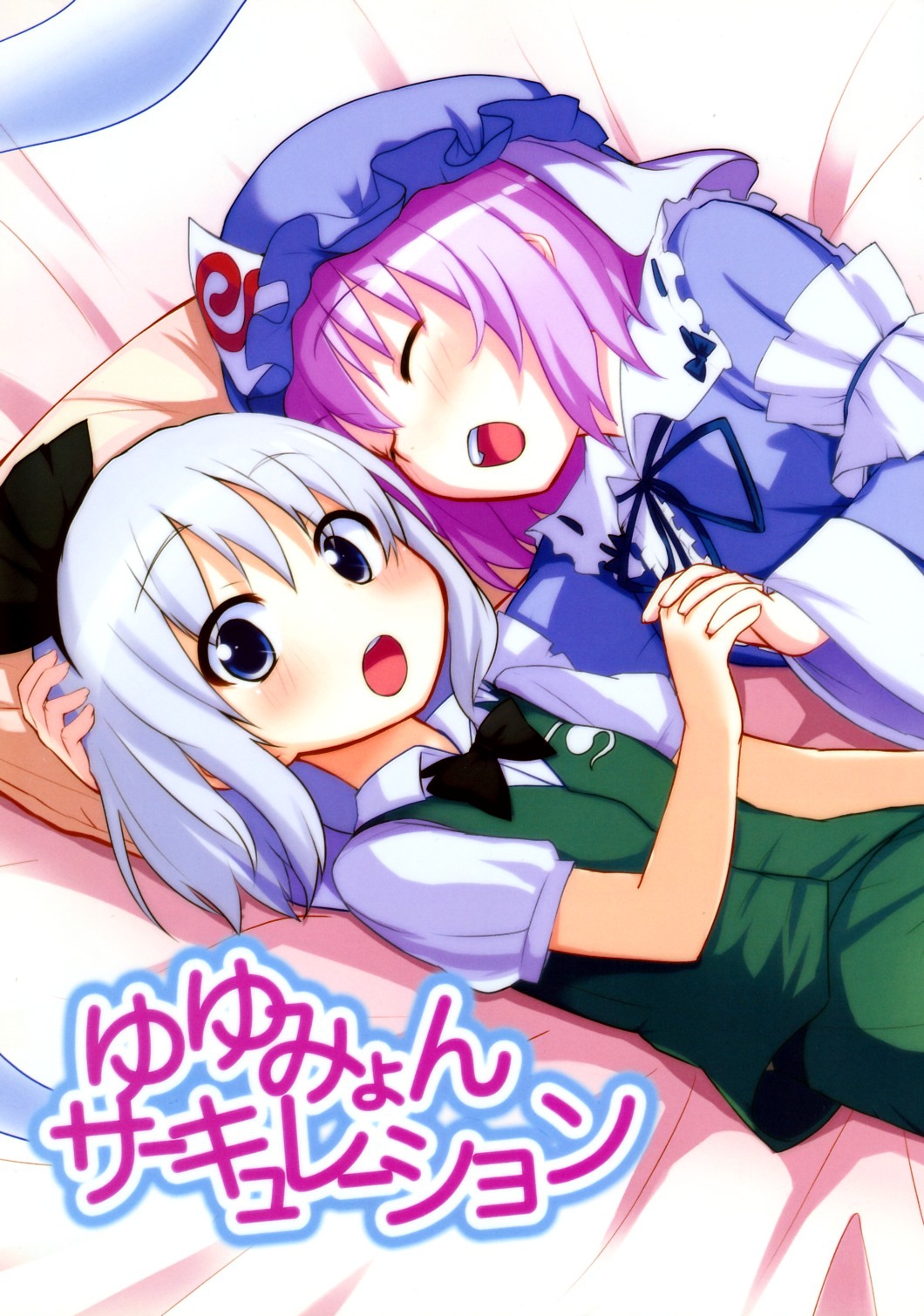 Touhou - YuyuMyon Circulation (Doujinshi) 第1页