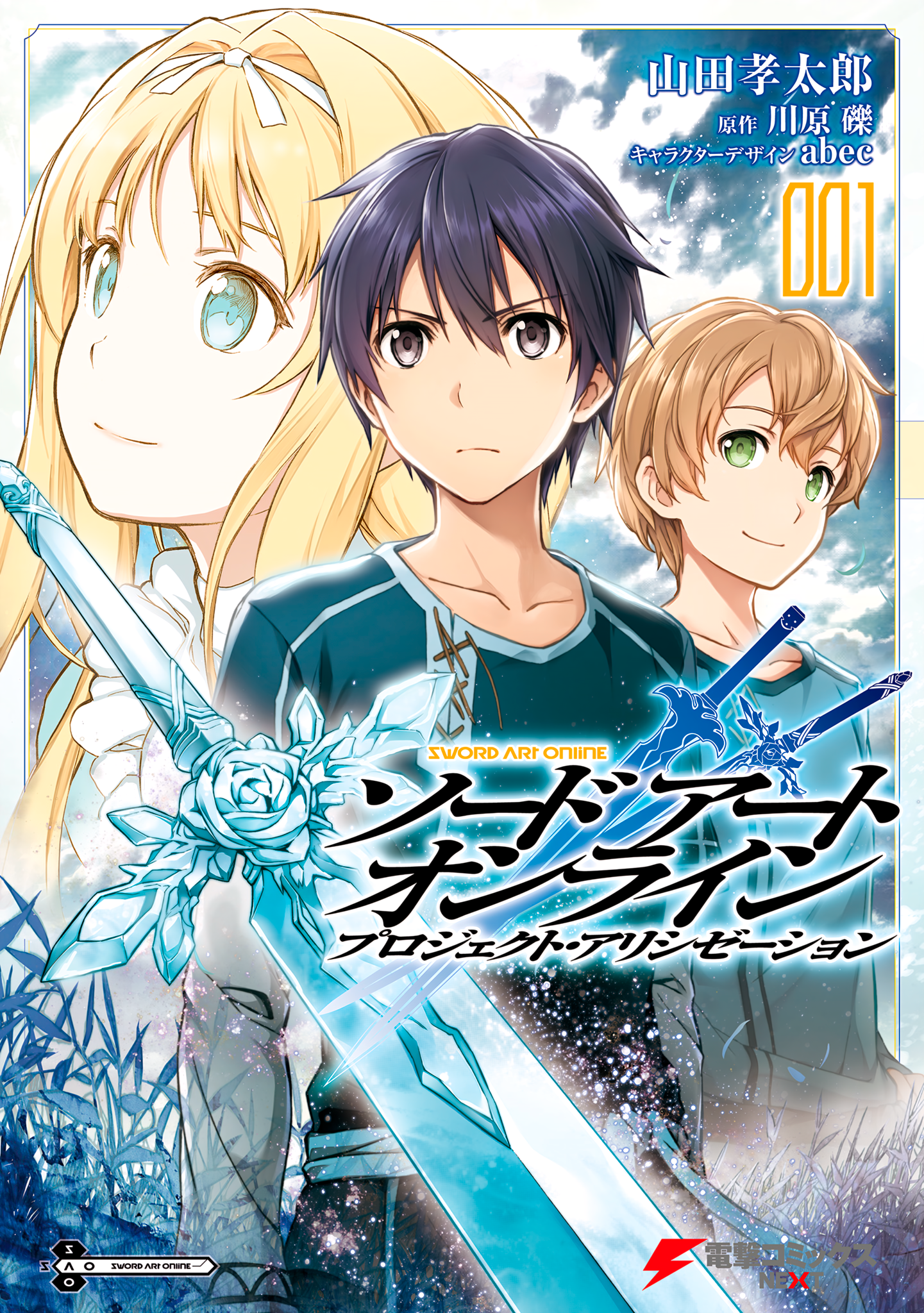 Sword Art Online: Project Alicization Глава 001 第1页