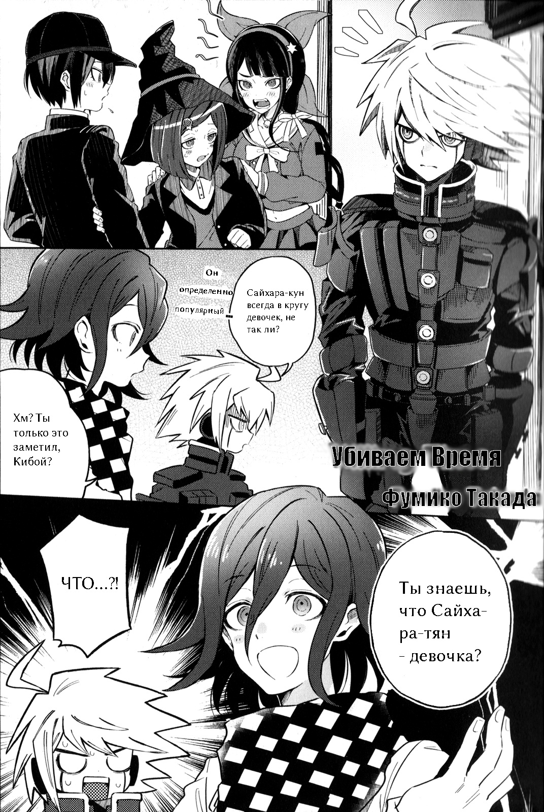 New Danganronpa V3 Comic Anthology Убиваем Время 第1页