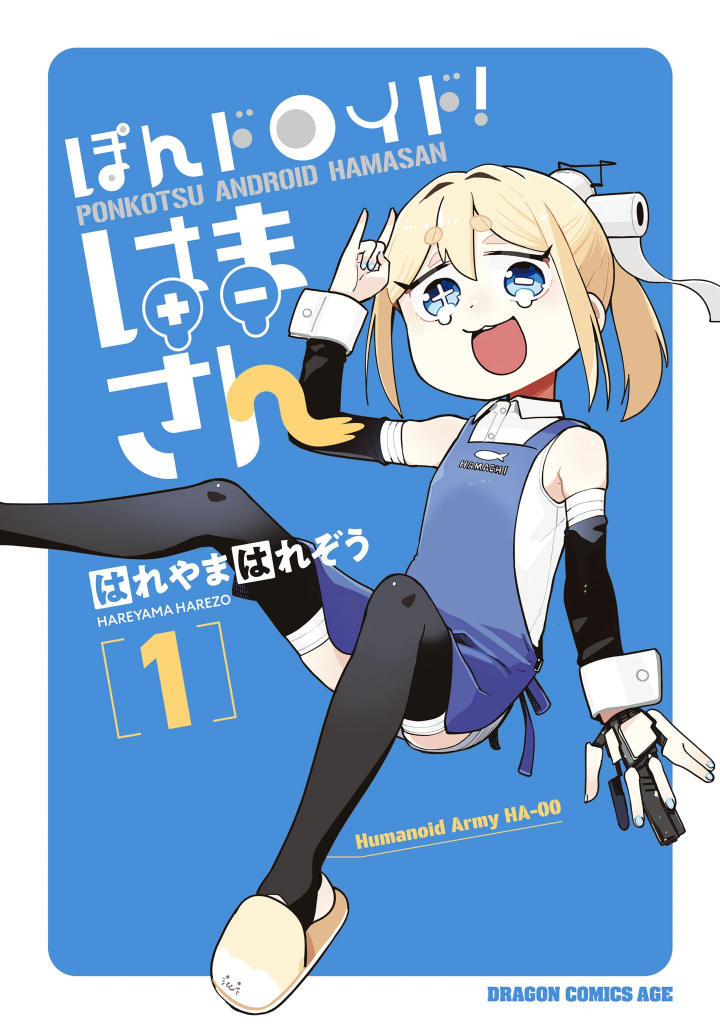 Pondroid! Hama-san 第1页