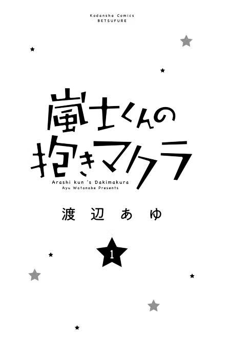 Arashi-kun no Dakimakura Vol. 1 Ch. 1 第6页