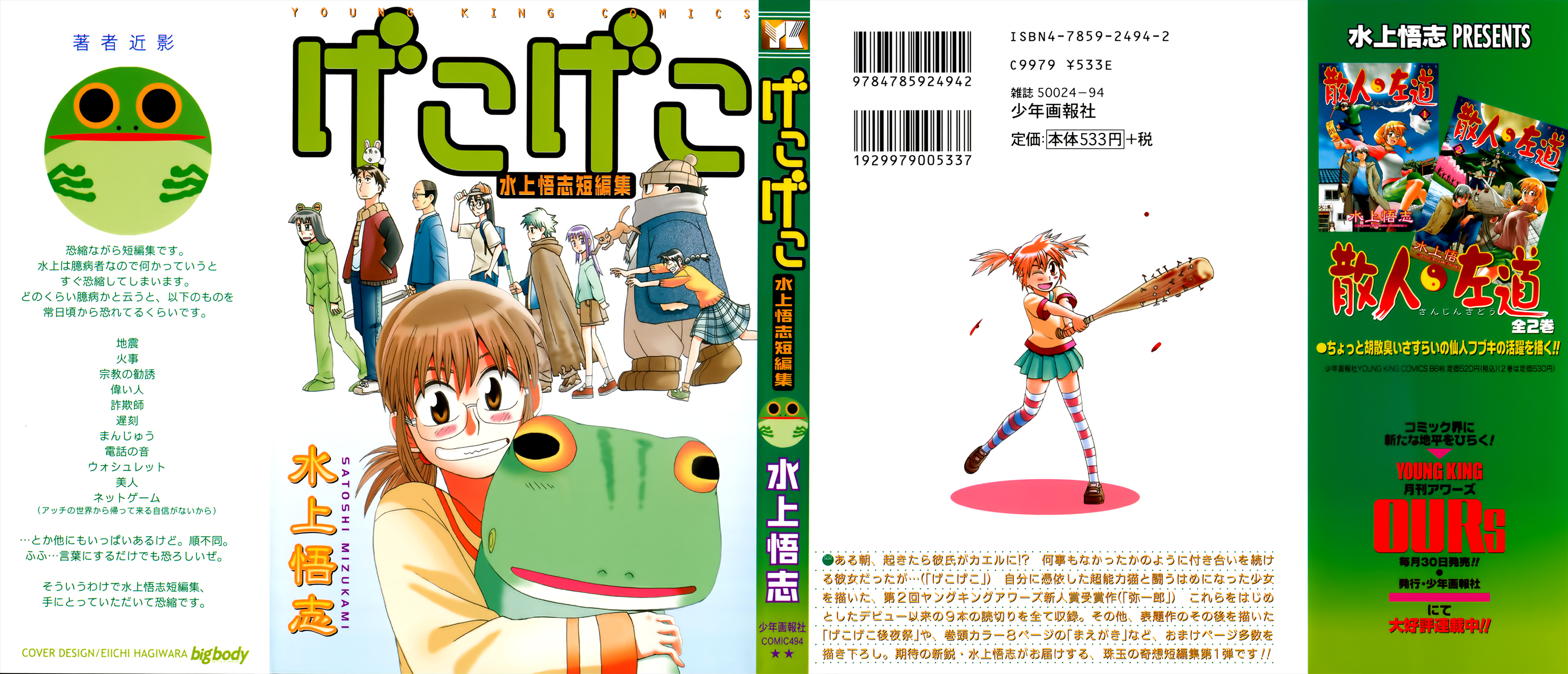 Mizukami Satoshi Tanpenshuu 第2页