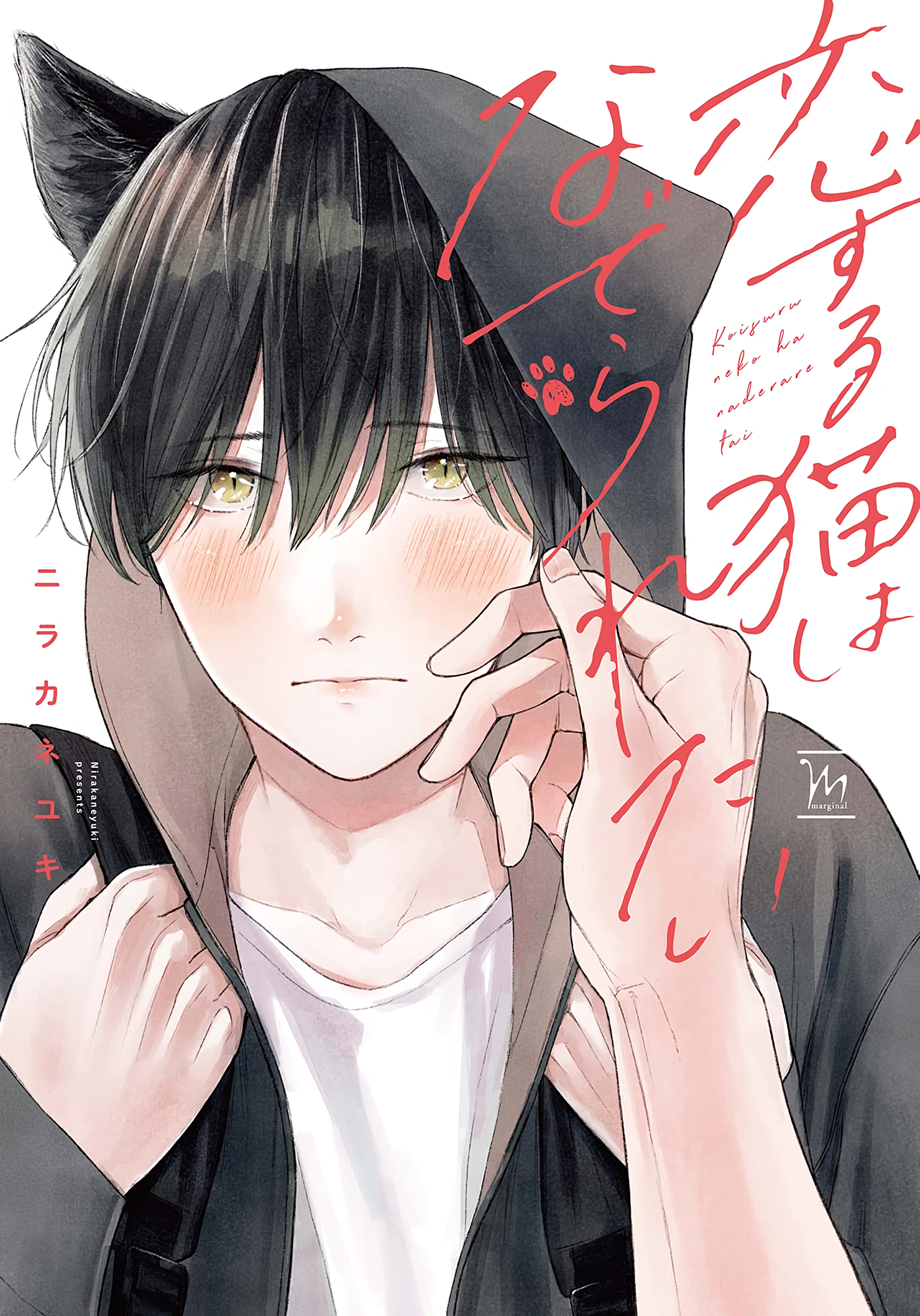 Koisuru Neko wa Naderaretai 第1页