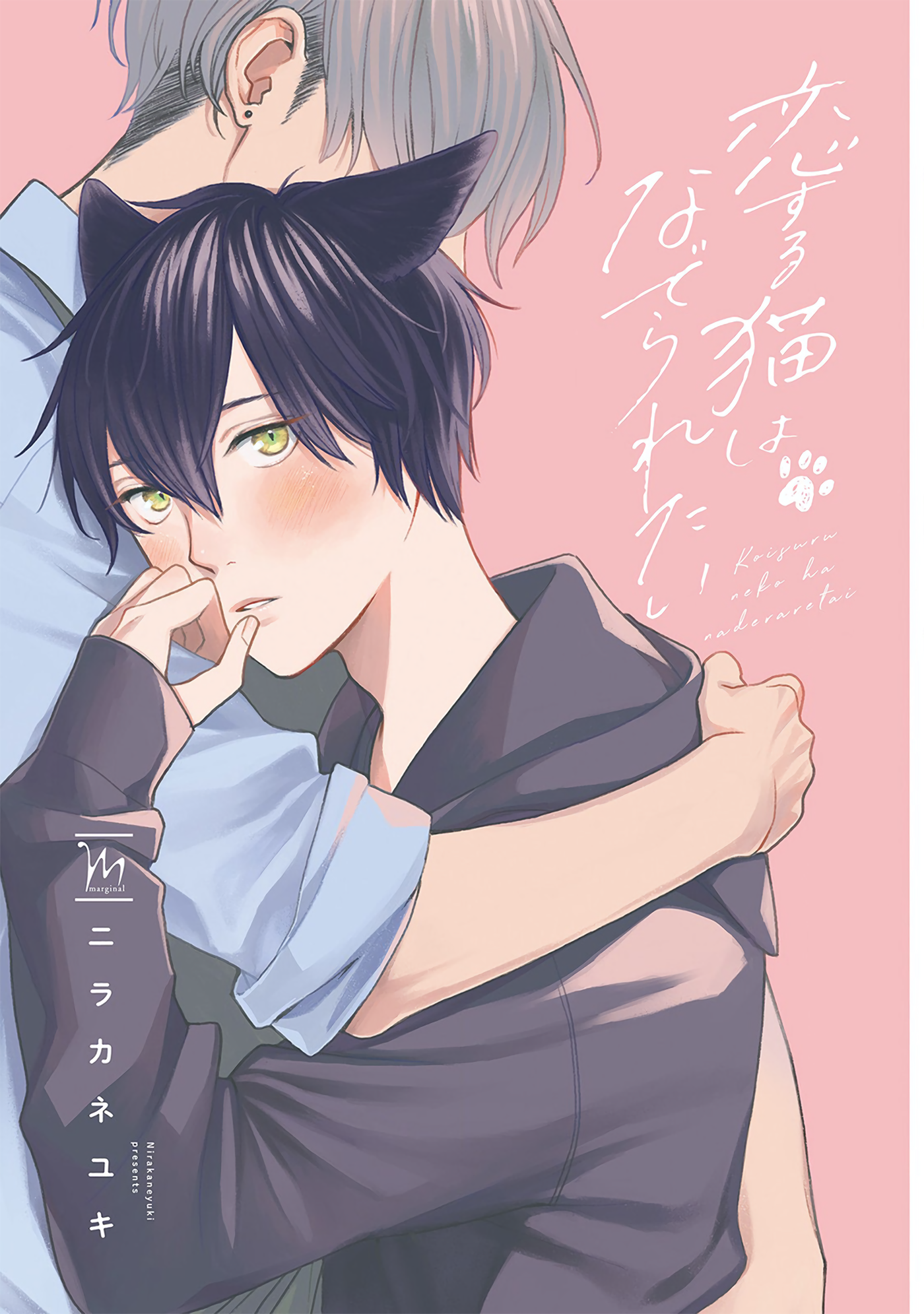 Koisuru Neko wa Naderaretai 第2页