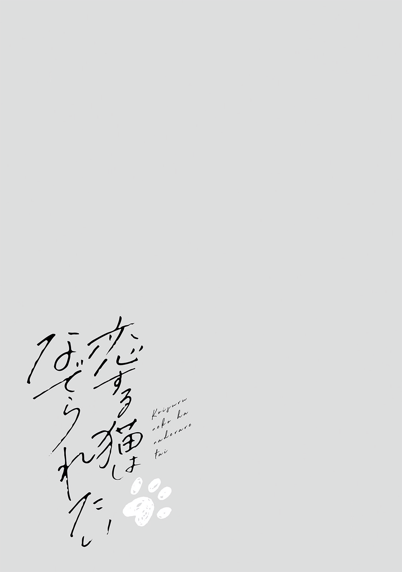 Koisuru Neko wa Naderaretai Vol. 1 Ch. 1 第30页