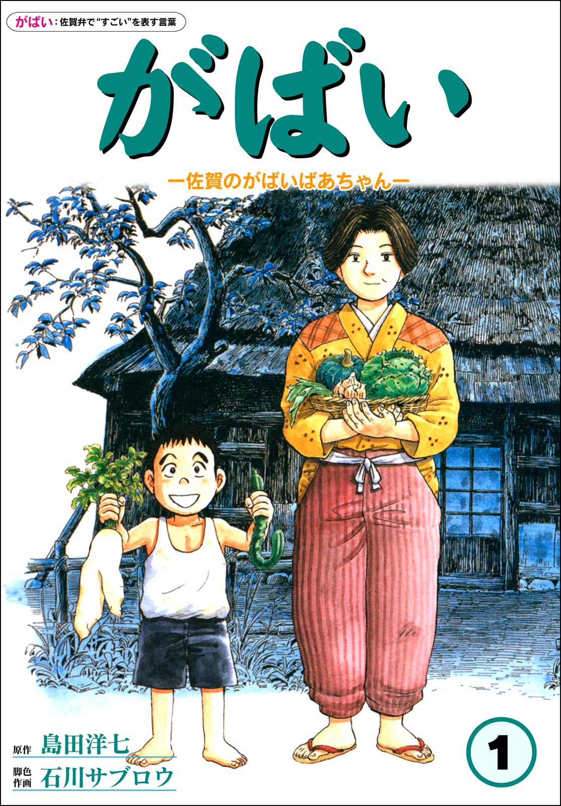 Gabai Goodbye Hiroshima, Hello Saga! 第1页