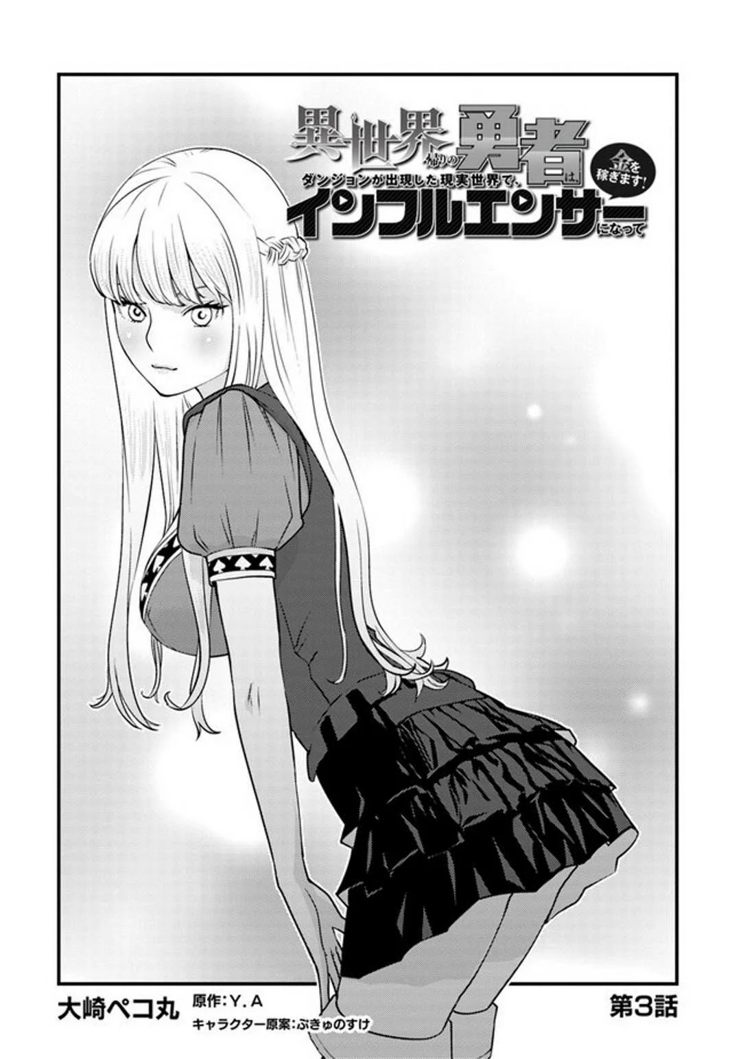 Isekai-gaeri no Yuusha wa, Dungeon ga Shutsugen Shita Genjitsu Sekai de, Influencer ni Natte Kane o Kasegimasu! Vol. 1 Ch. 3.1 第5页