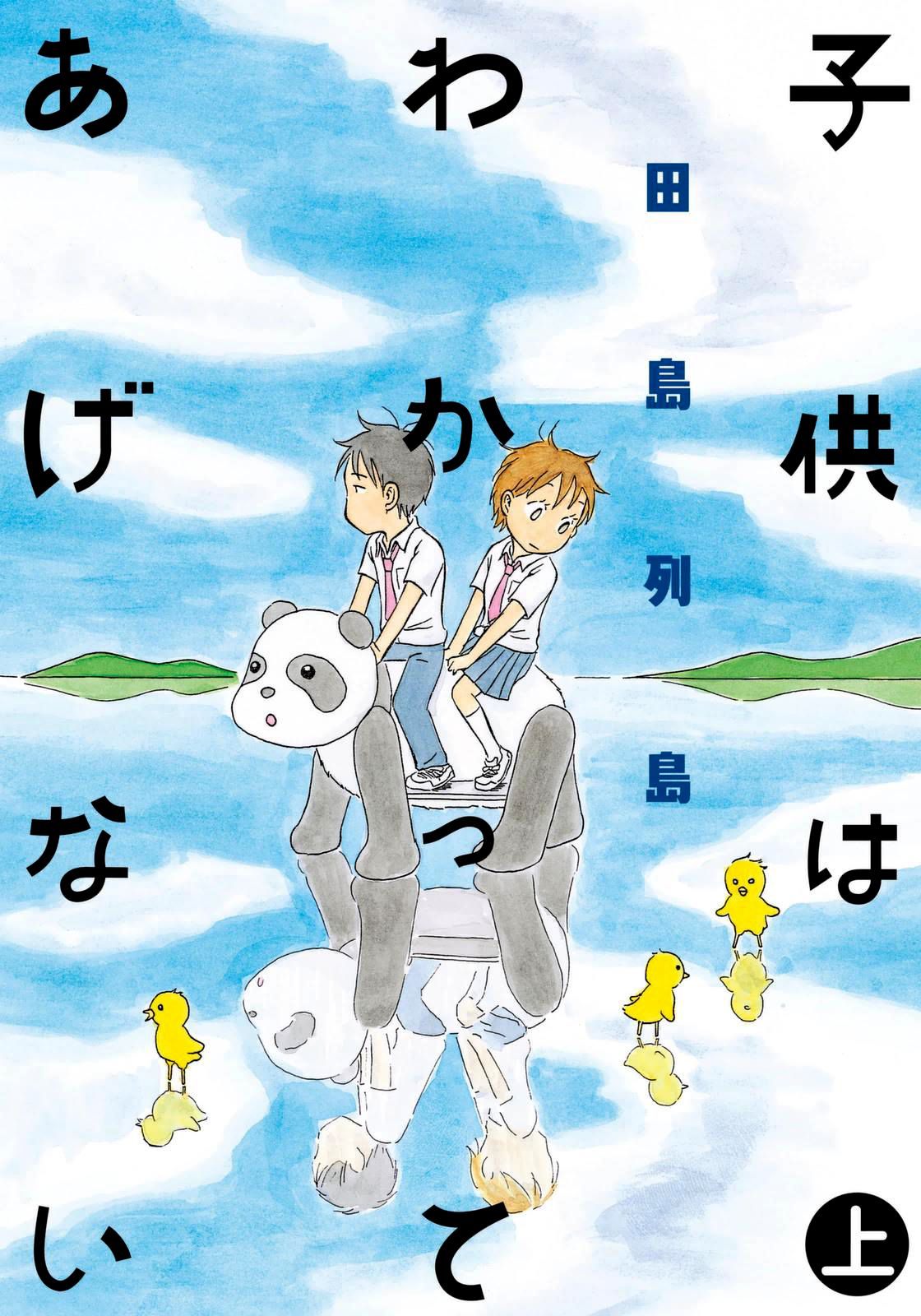 Kodomo wa Wakatte Agenai Vol. 1 Ch. 1 第3页
